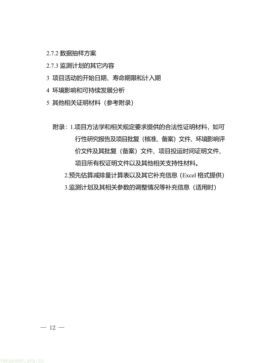 重庆出台两项碳普惠指南,打通自愿减排项目全流程技术链条(图24) 091509120142_0《重庆市“碳惠通”温室气体自愿减排项目及核证自愿减排量申报指南》_12.jpg