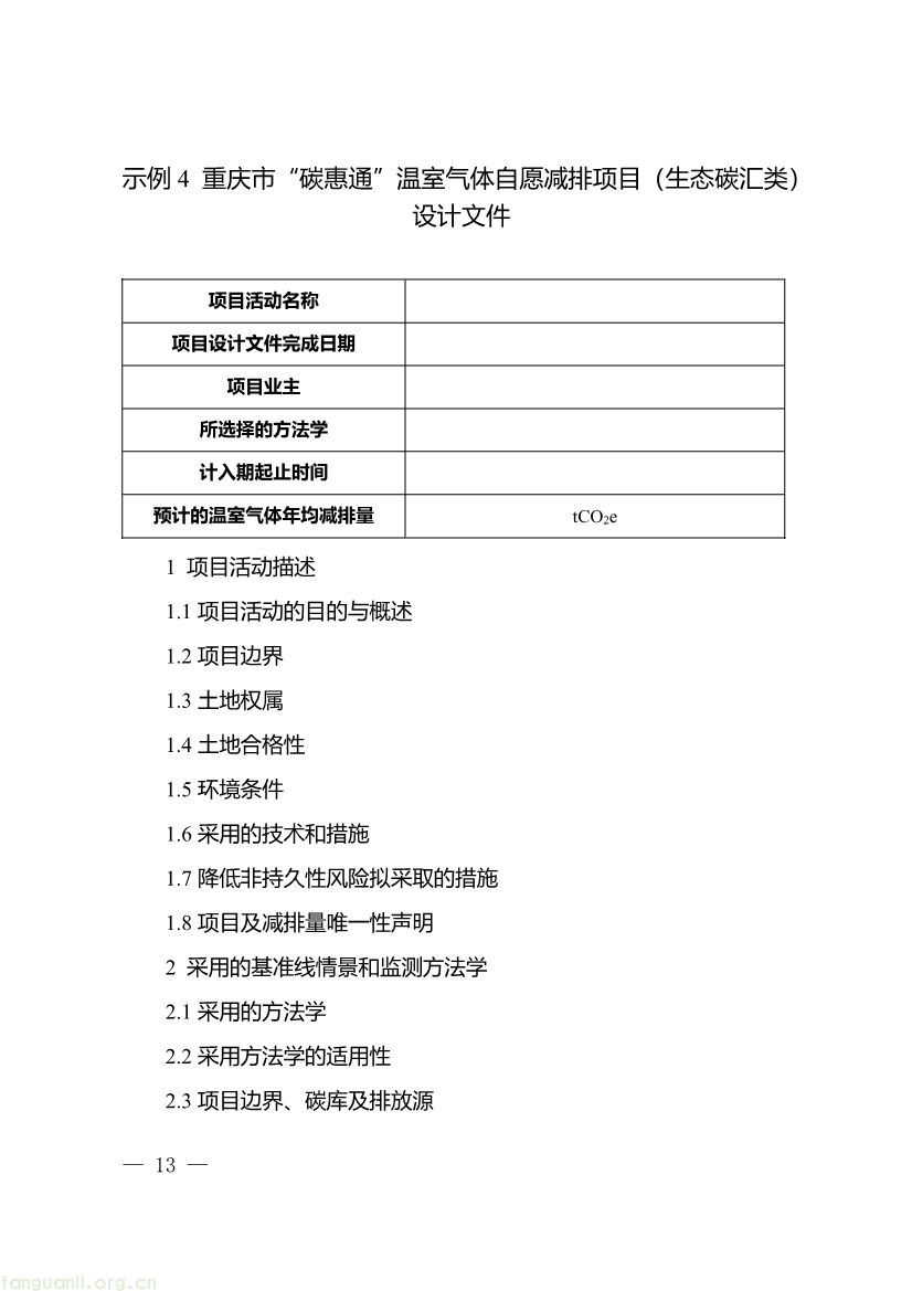 重庆出台两项碳普惠指南,打通自愿减排项目全流程技术链条(图25) 091509120142_0《重庆市“碳惠通”温室气体自愿减排项目及核证自愿减排量申报指南》_13.jpg