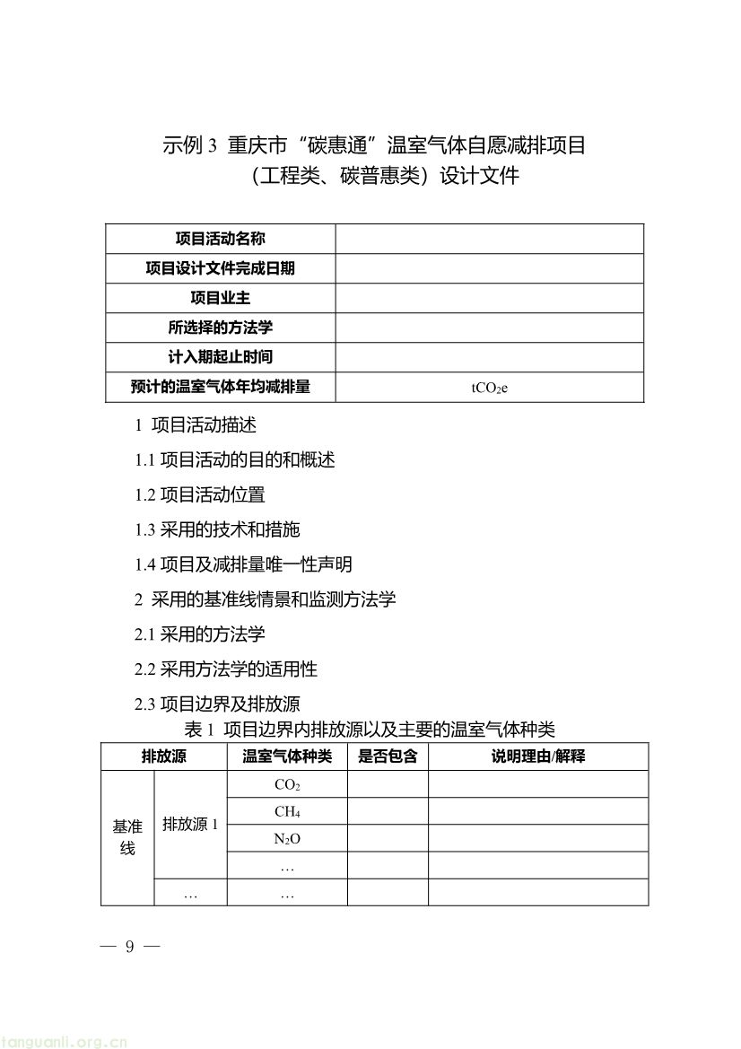 重庆出台两项碳普惠指南,打通自愿减排项目全流程技术链条(图21) 091509120142_0《重庆市“碳惠通”温室气体自愿减排项目及核证自愿减排量申报指南》_9.jpg