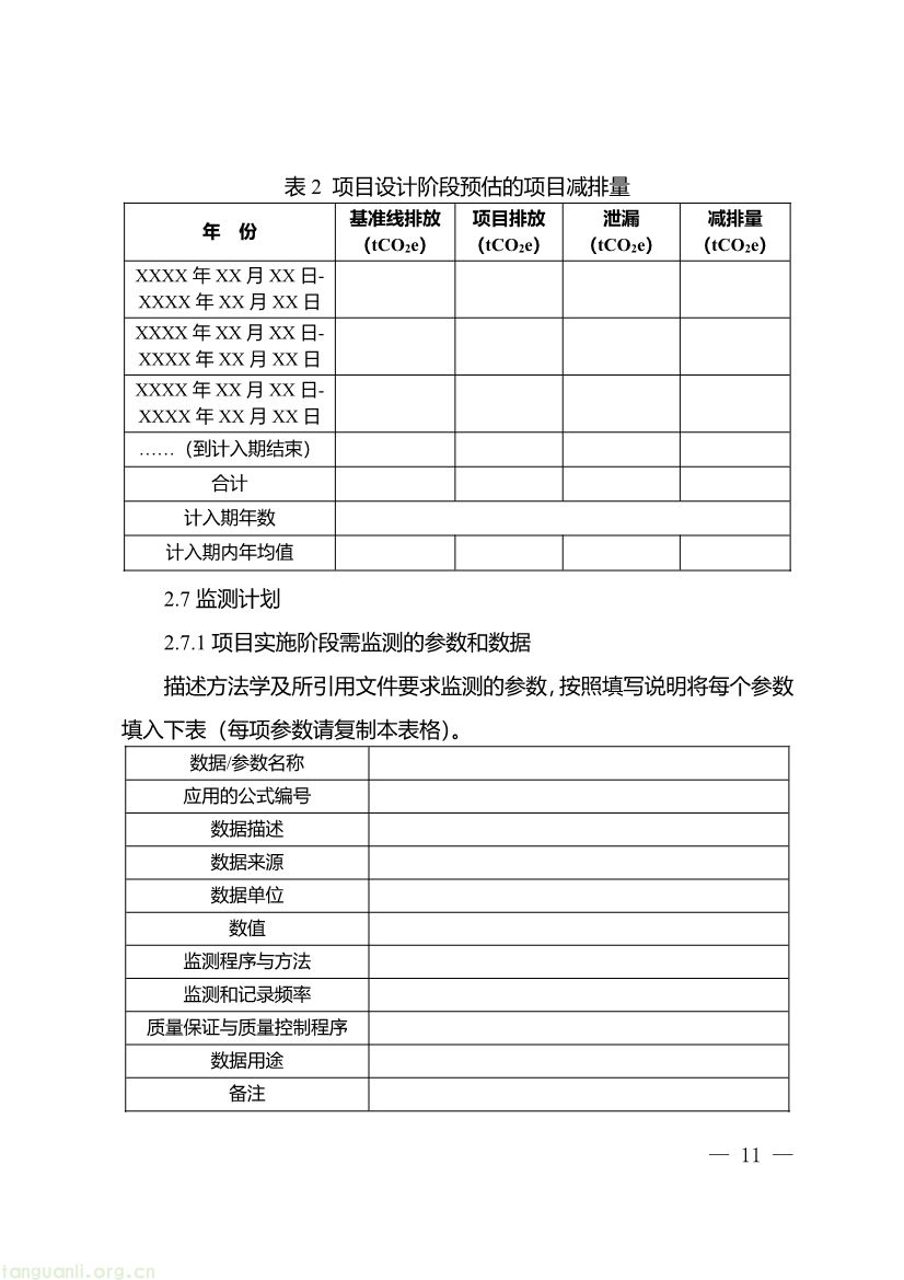 重庆出台两项碳普惠指南,打通自愿减排项目全流程技术链条(图23) 091509120142_0《重庆市“碳惠通”温室气体自愿减排项目及核证自愿减排量申报指南》_11.jpg