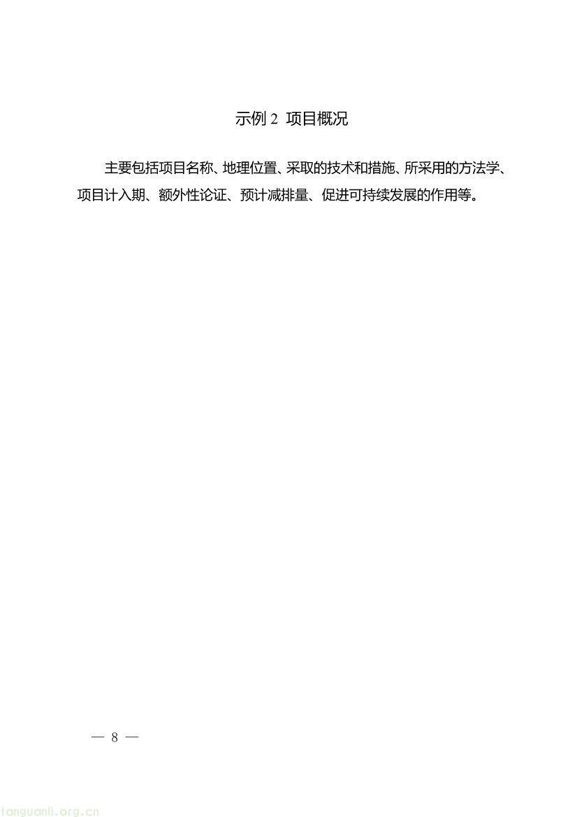 重庆出台两项碳普惠指南,打通自愿减排项目全流程技术链条(图20) 091509120142_0《重庆市“碳惠通”温室气体自愿减排项目及核证自愿减排量申报指南》_8.jpg