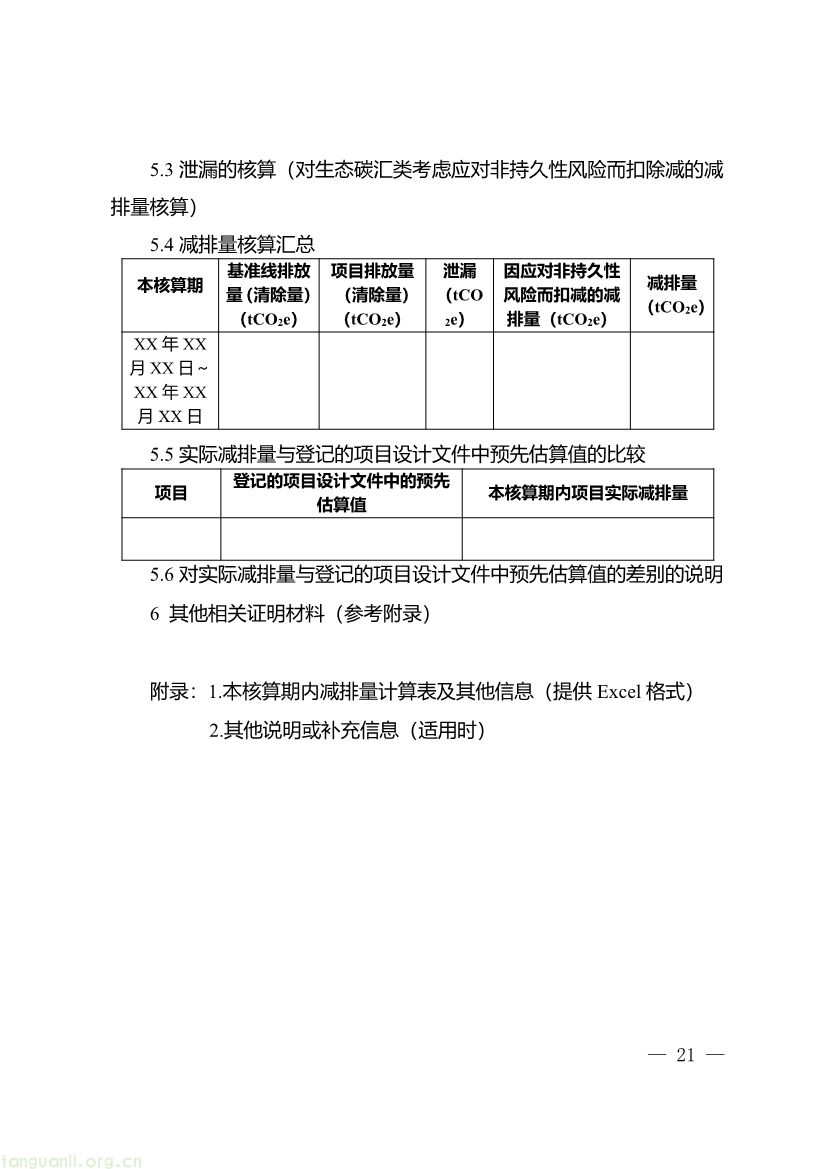 重庆出台两项碳普惠指南,打通自愿减排项目全流程技术链条(图33) 091509120142_0《重庆市“碳惠通”温室气体自愿减排项目及核证自愿减排量申报指南》_21.jpg