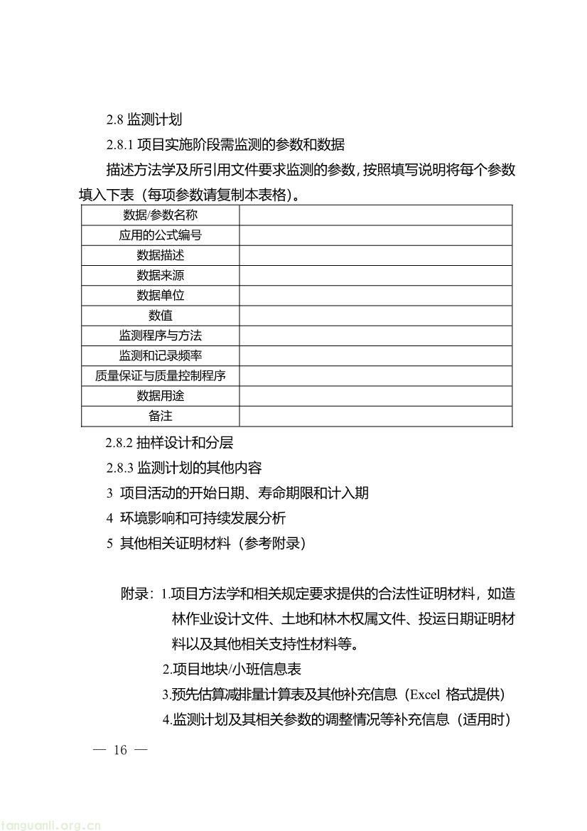 重庆出台两项碳普惠指南,打通自愿减排项目全流程技术链条(图28) 091509120142_0《重庆市“碳惠通”温室气体自愿减排项目及核证自愿减排量申报指南》_16.jpg