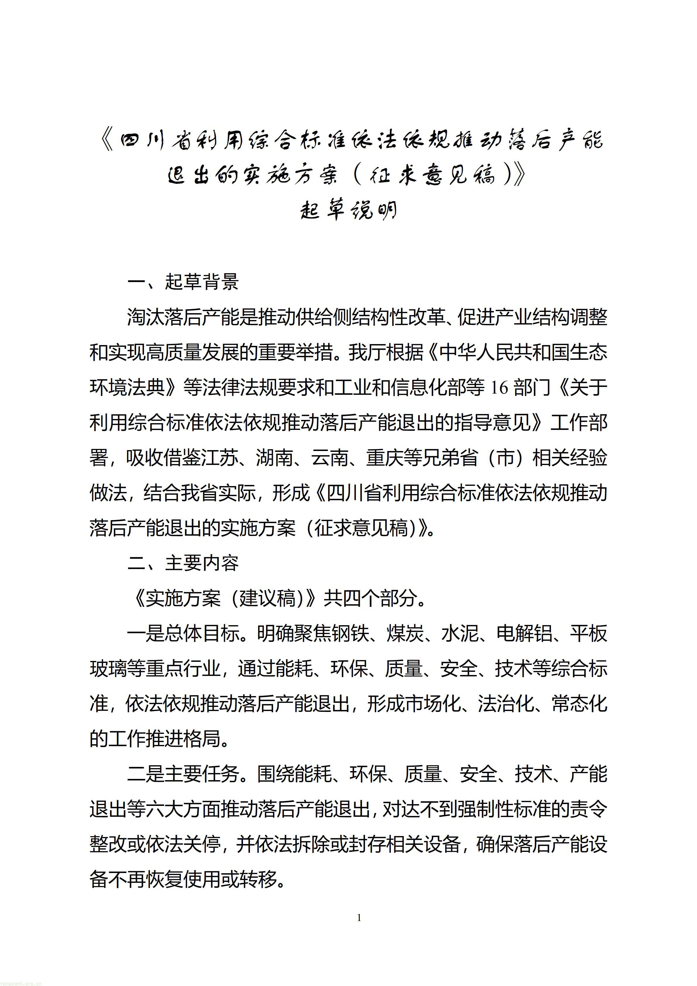 严控低效用能!四川以五大标准推进高耗能行业落后产能出清(图1) 《四川省利用综合标准依法依规推动落后产能退出的实施方案(征求意见稿)》起草说明_1789124204961(1)_01.jpg