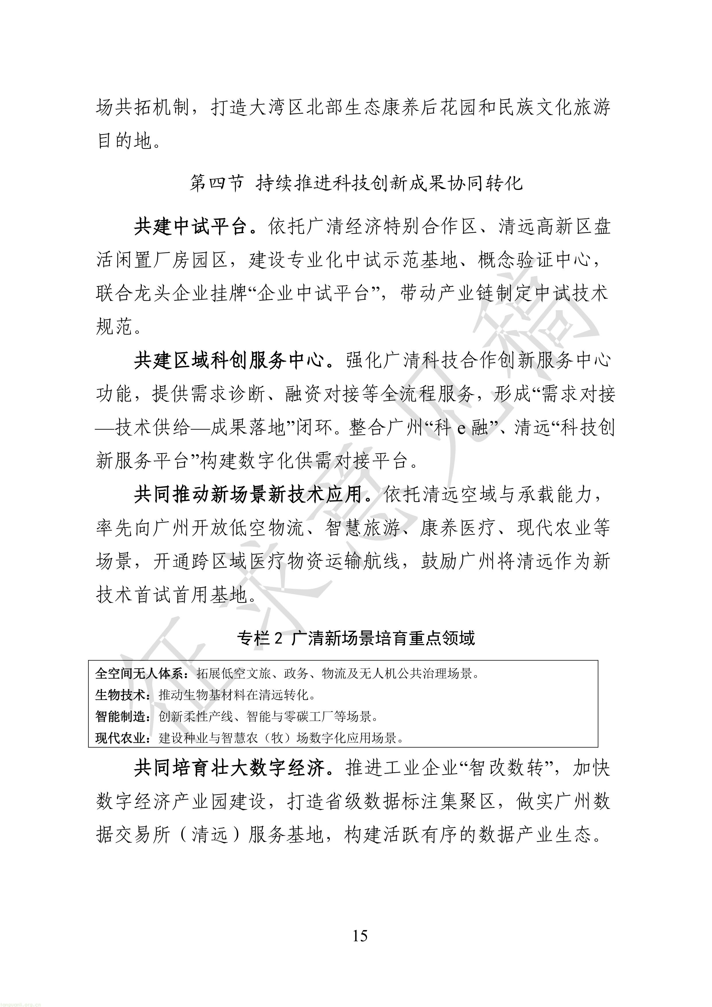 附件1：广清一体化发展“十五五”规划（征求意见稿）-图片-17.jpg