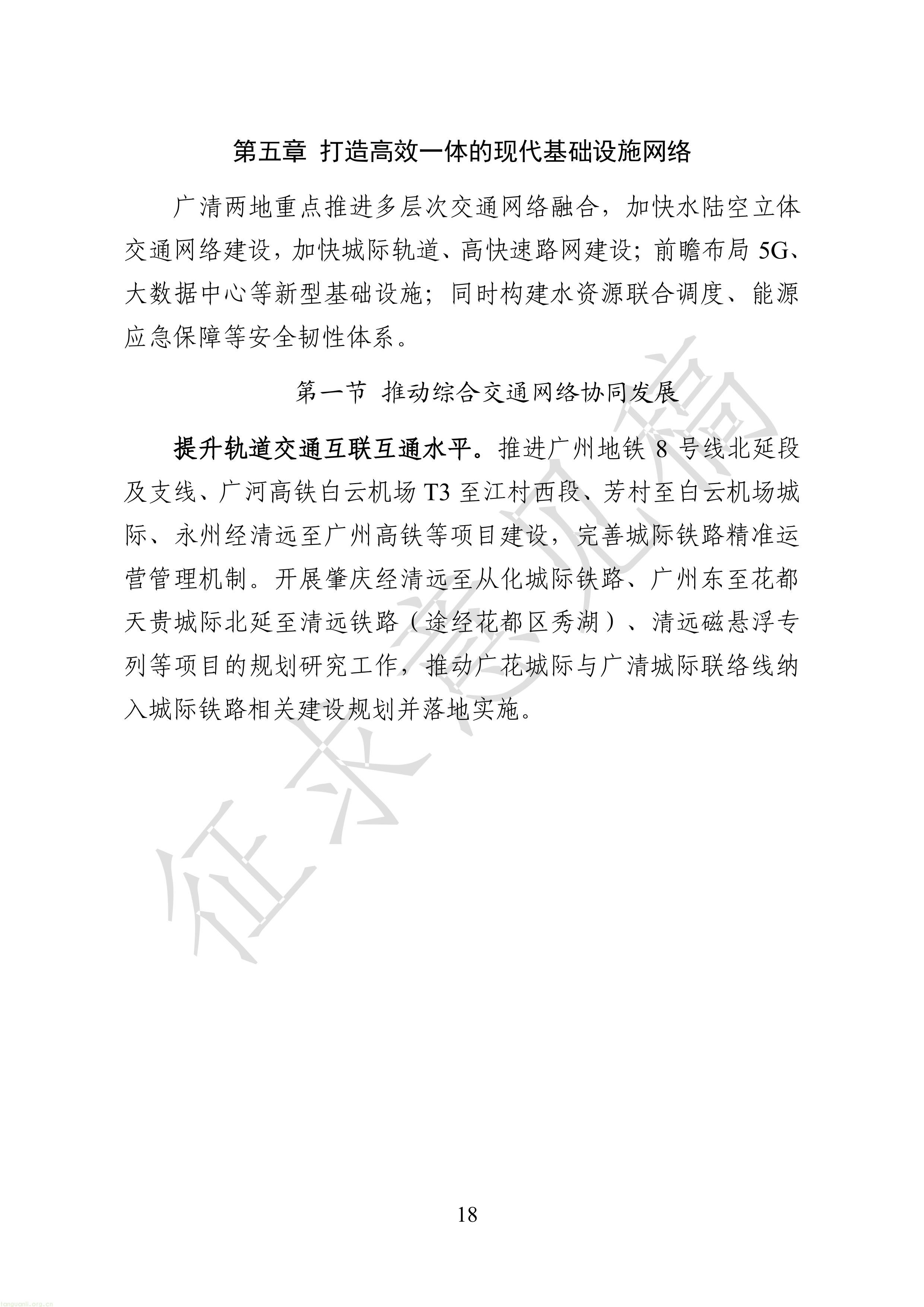 附件1：广清一体化发展“十五五”规划（征求意见稿）-图片-20.jpg