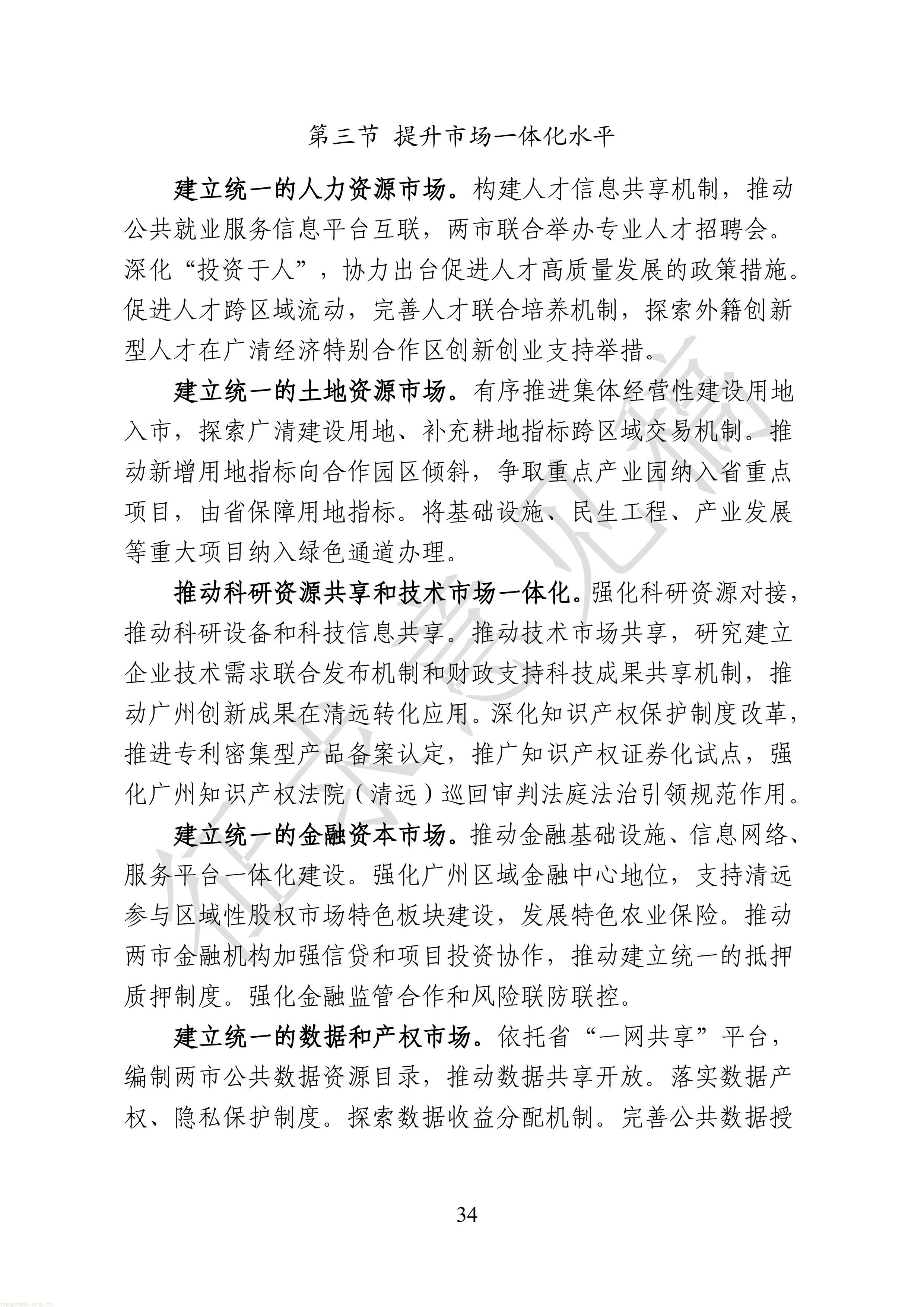 附件1：广清一体化发展“十五五”规划（征求意见稿）-图片-36.jpg