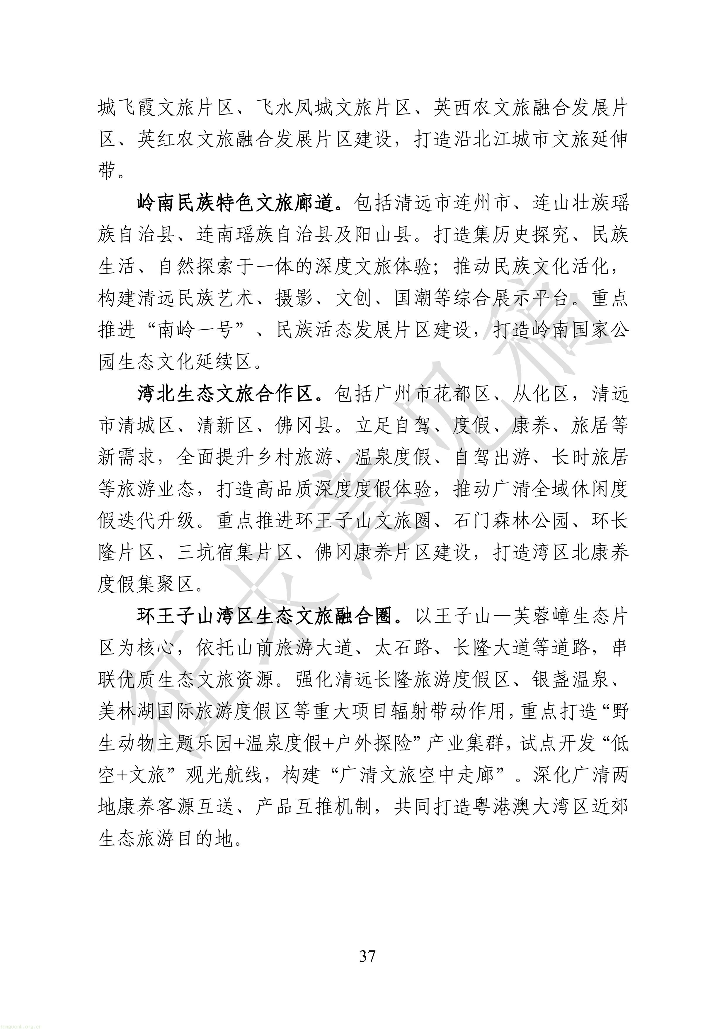 附件1：广清一体化发展“十五五”规划（征求意见稿）-图片-39.jpg