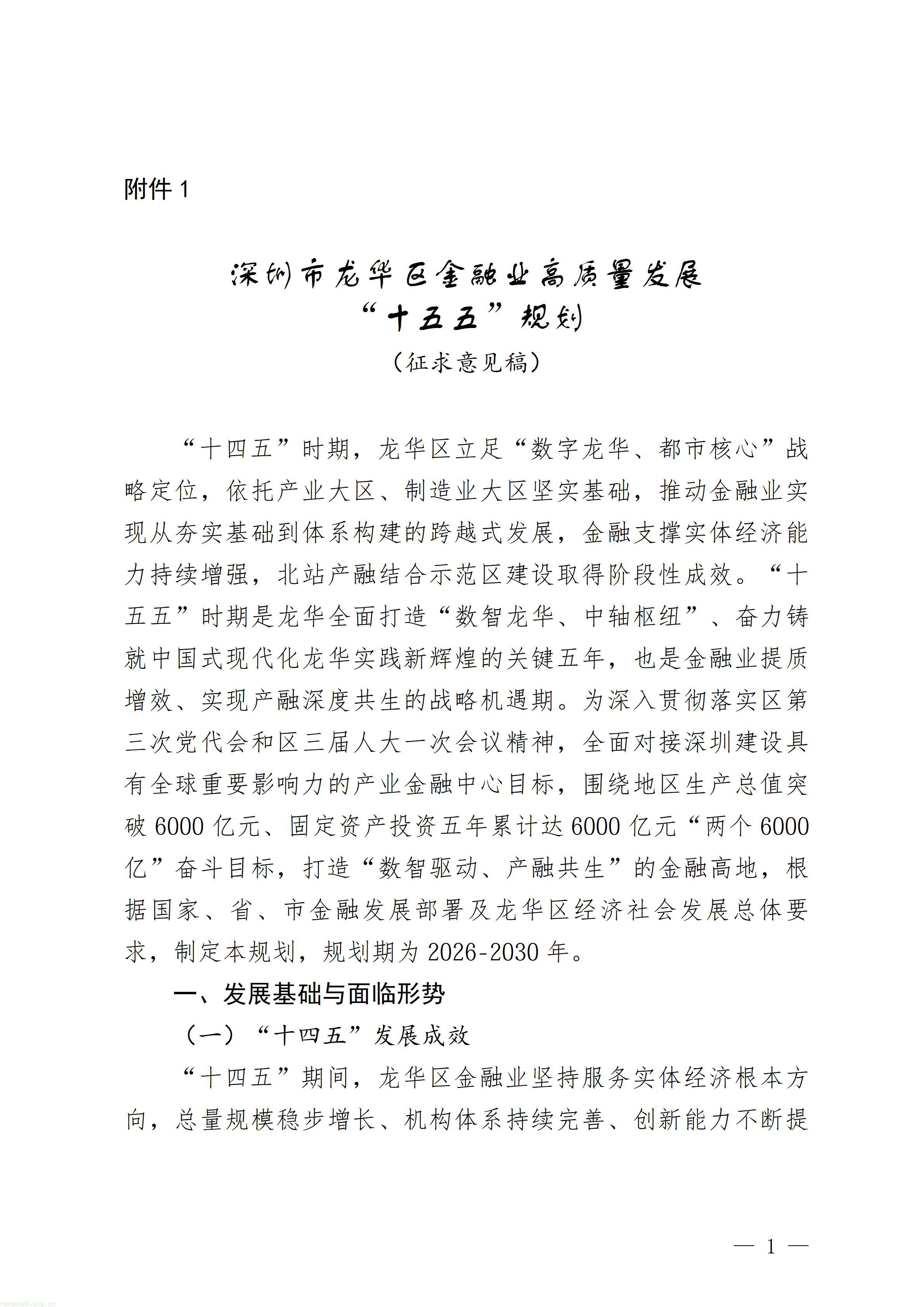 附件1：深圳市龙华区金融业高质量发展“十五五”规划（征求意见稿）_01.jpg