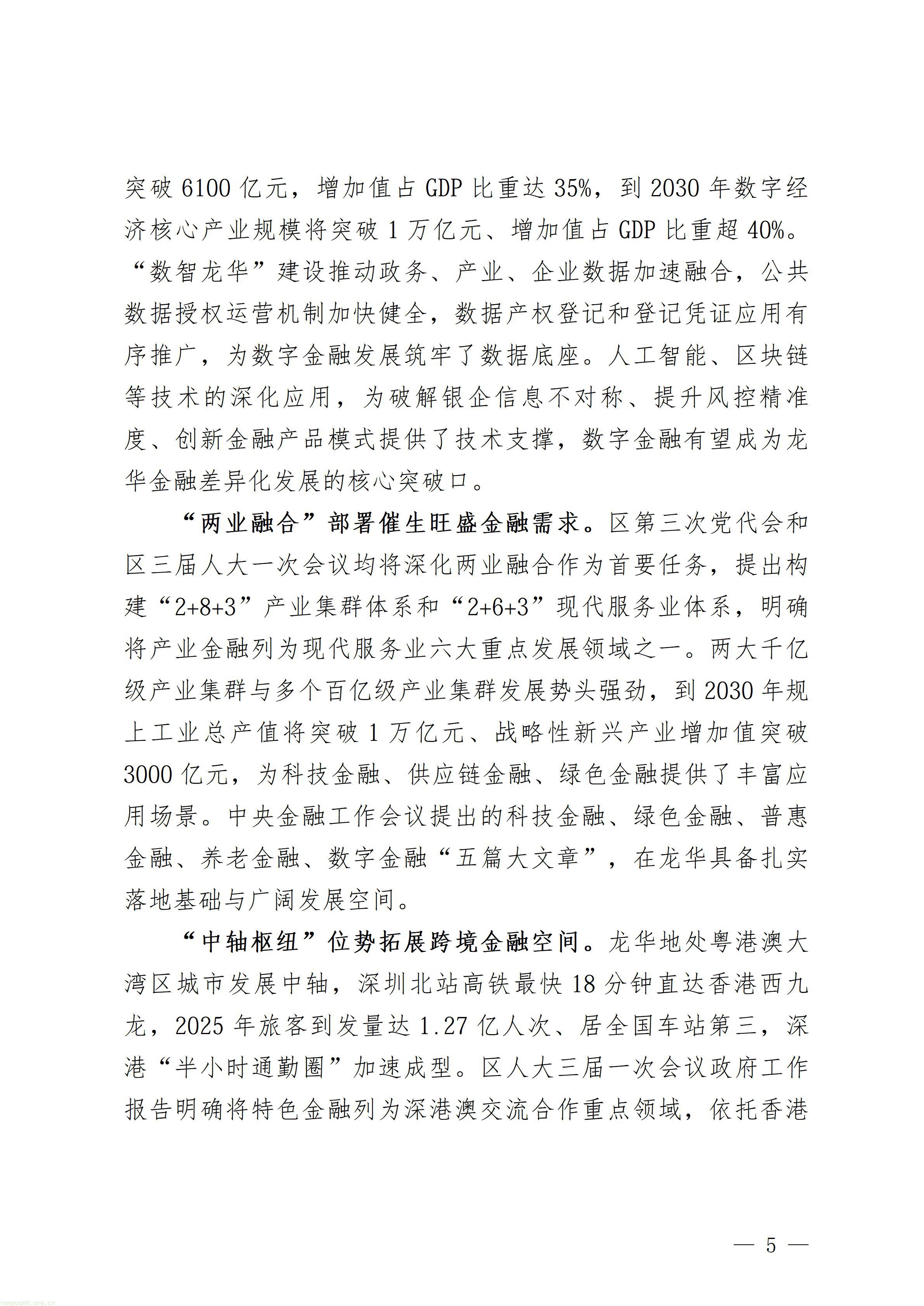 附件1：深圳市龙华区金融业高质量发展“十五五”规划（征求意见稿）_05.jpg