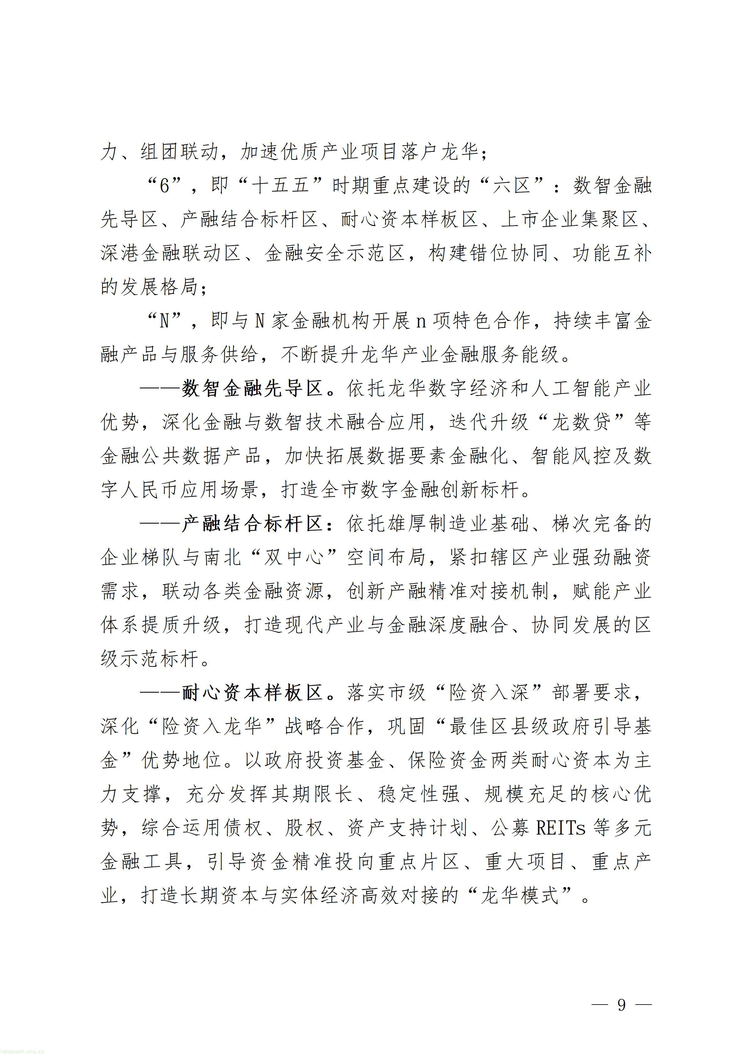 附件1：深圳市龙华区金融业高质量发展“十五五”规划（征求意见稿）_09.jpg