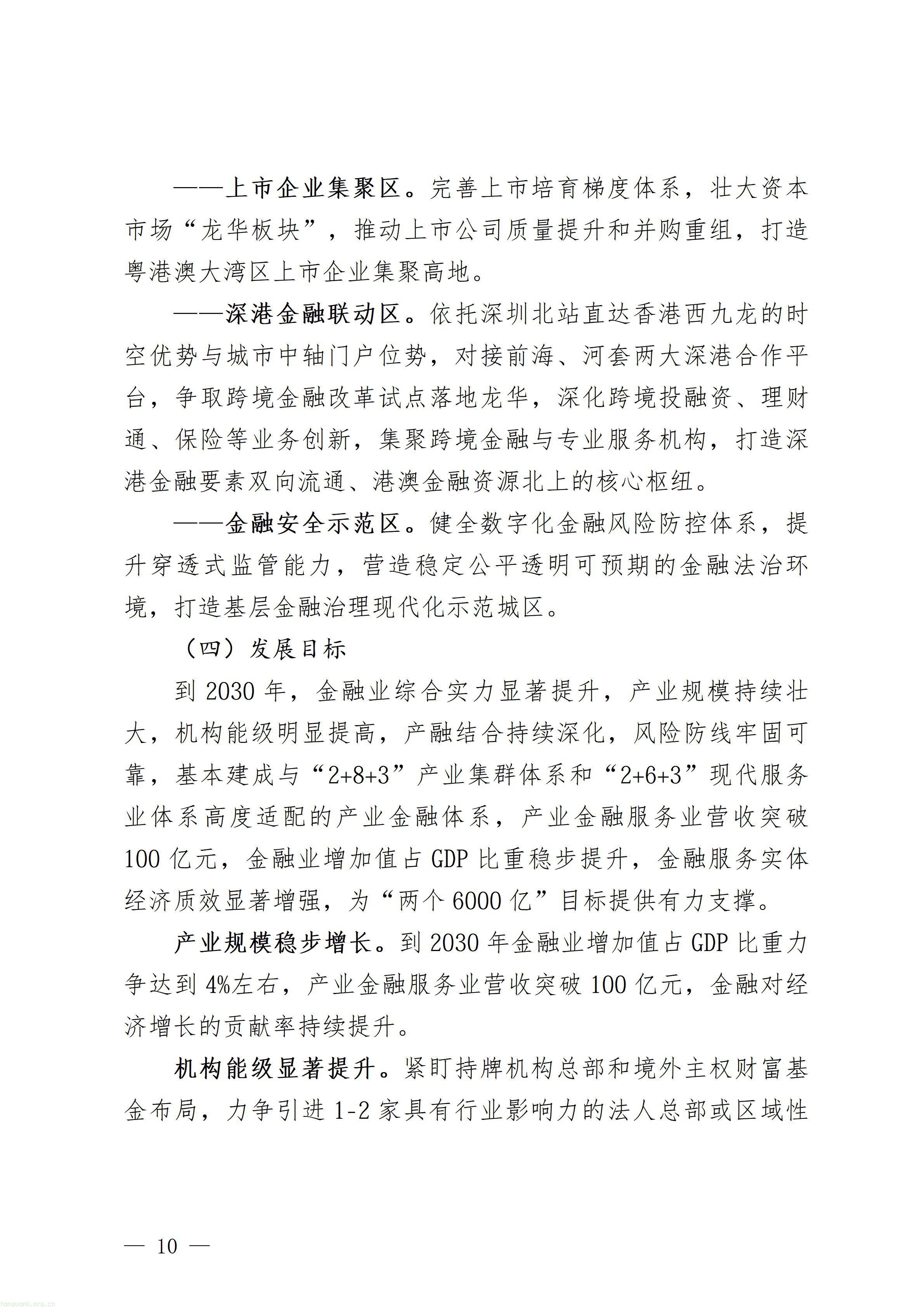 附件1：深圳市龙华区金融业高质量发展“十五五”规划（征求意见稿）_10.jpg