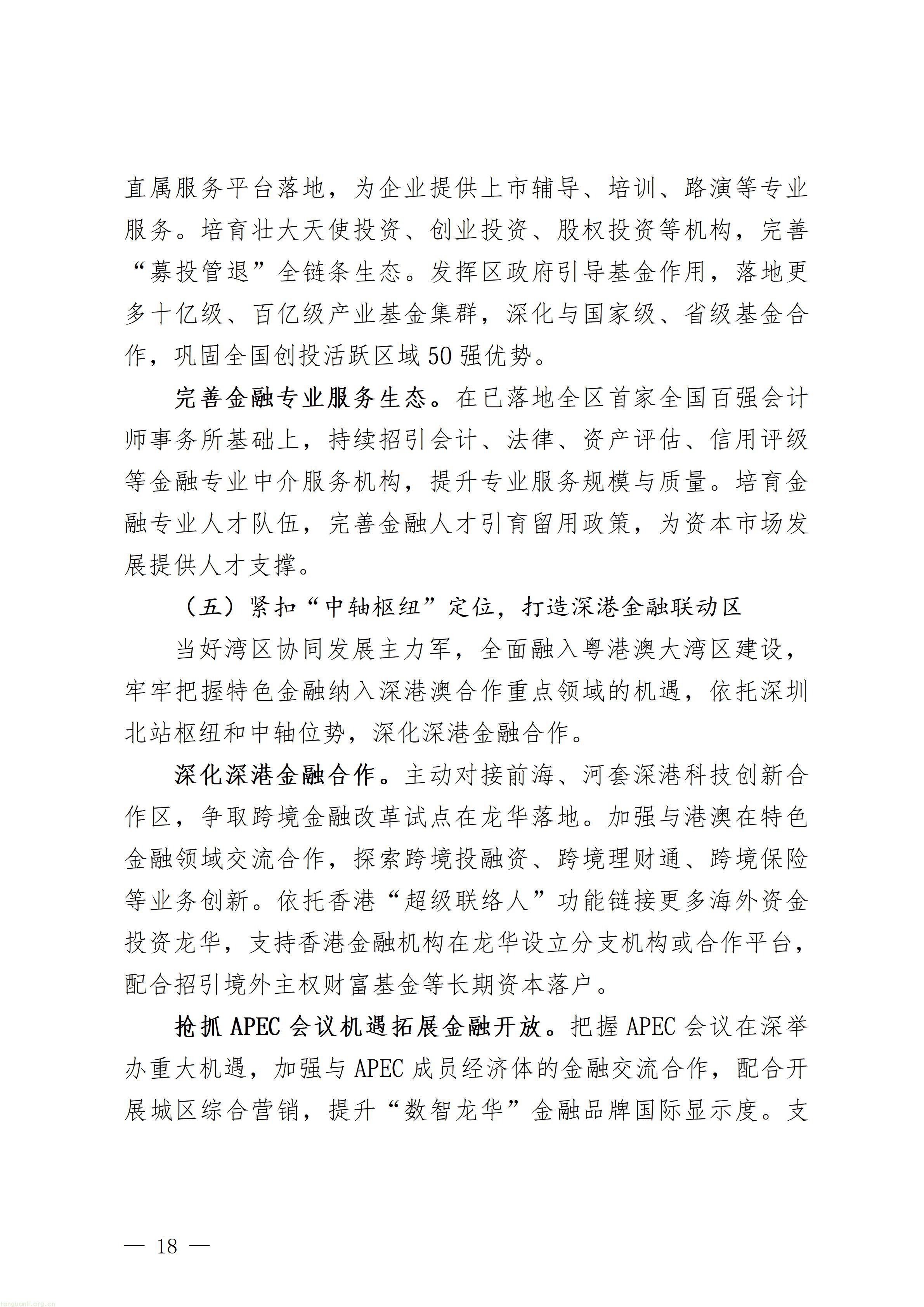 附件1：深圳市龙华区金融业高质量发展“十五五”规划（征求意见稿）_18.jpg