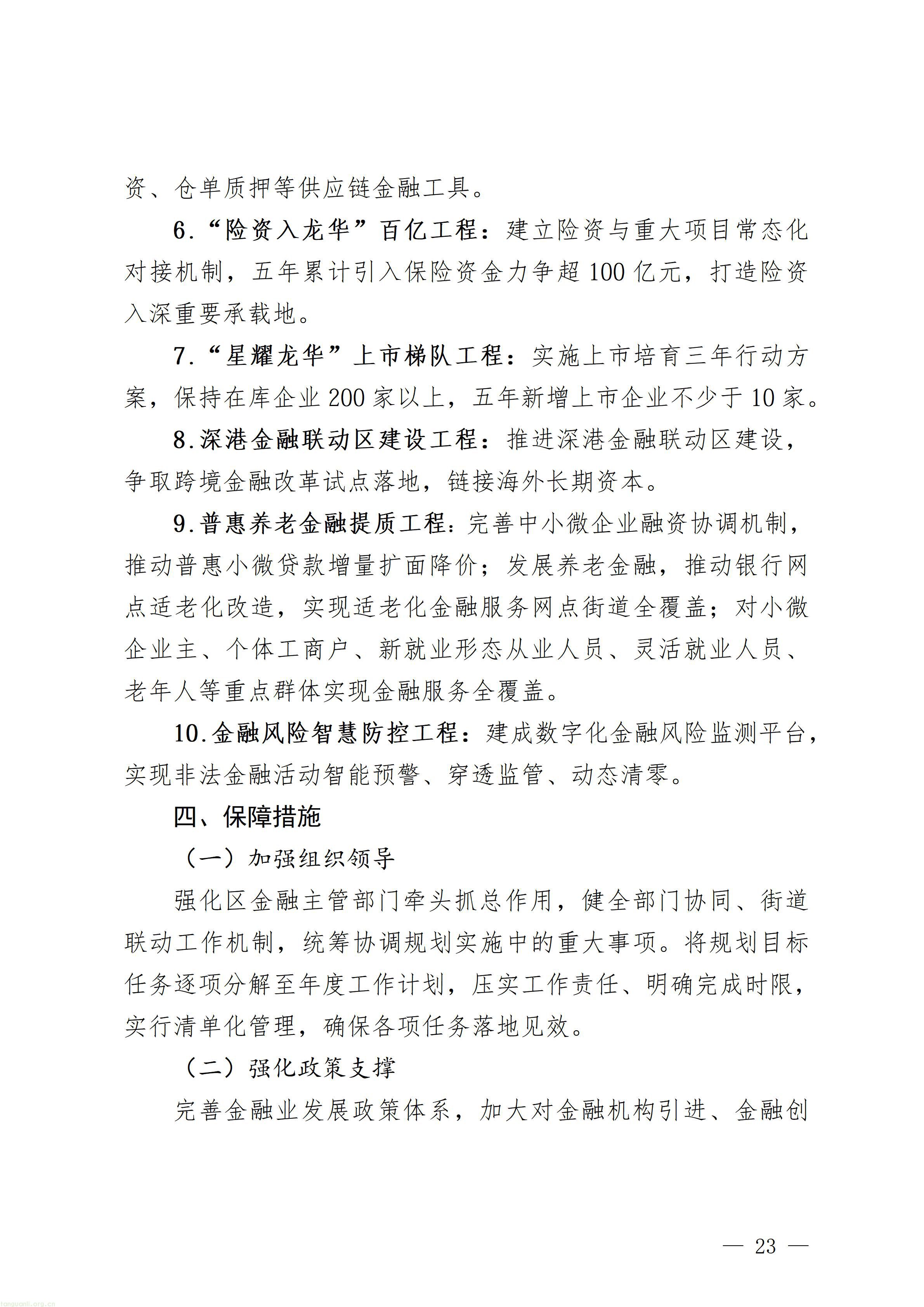 附件1：深圳市龙华区金融业高质量发展“十五五”规划（征求意见稿）_23.jpg