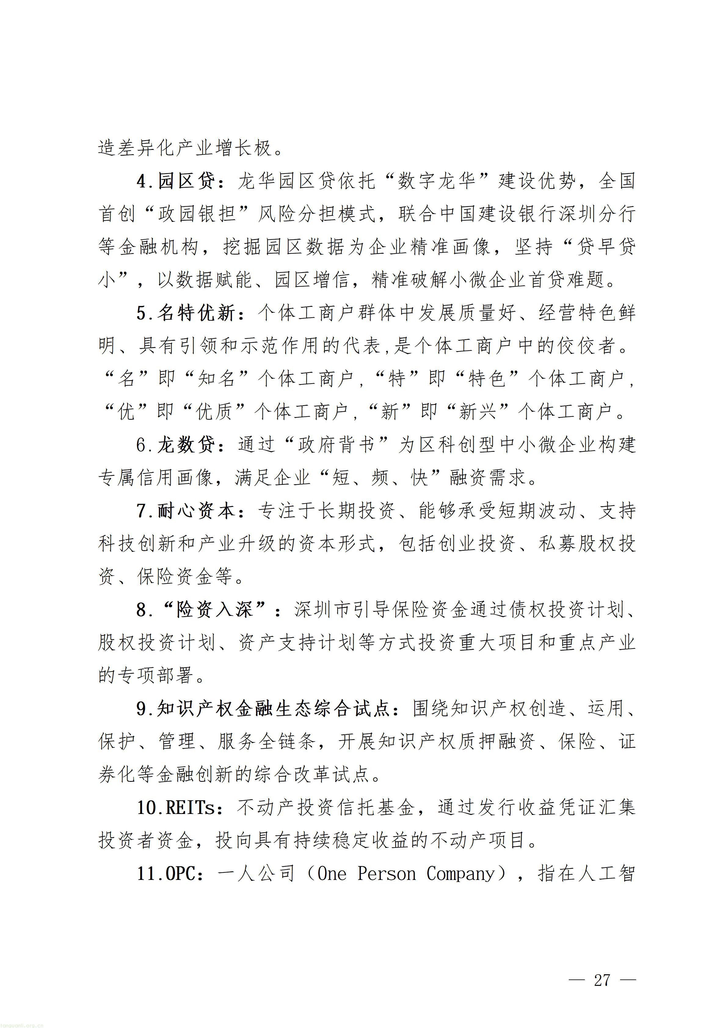 附件1：深圳市龙华区金融业高质量发展“十五五”规划（征求意见稿）_27.jpg