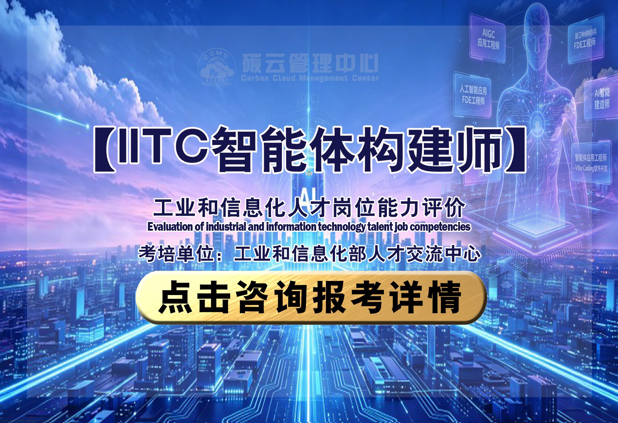 IITC智能体构建师 招生简章（工业和信息化部人才交流中心）