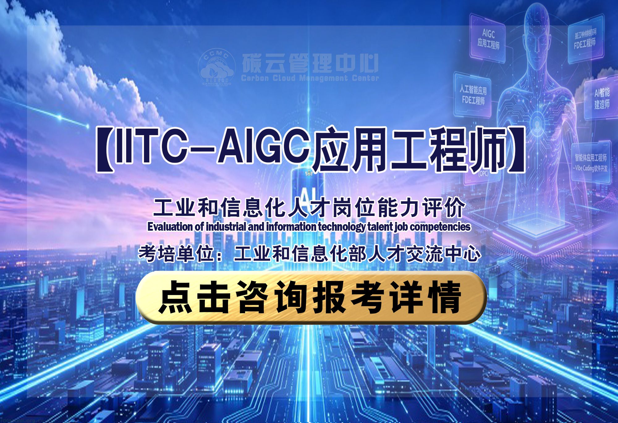 IITC-AIGC应用工程师 招生简章（工业和信息化部人才交流中心）