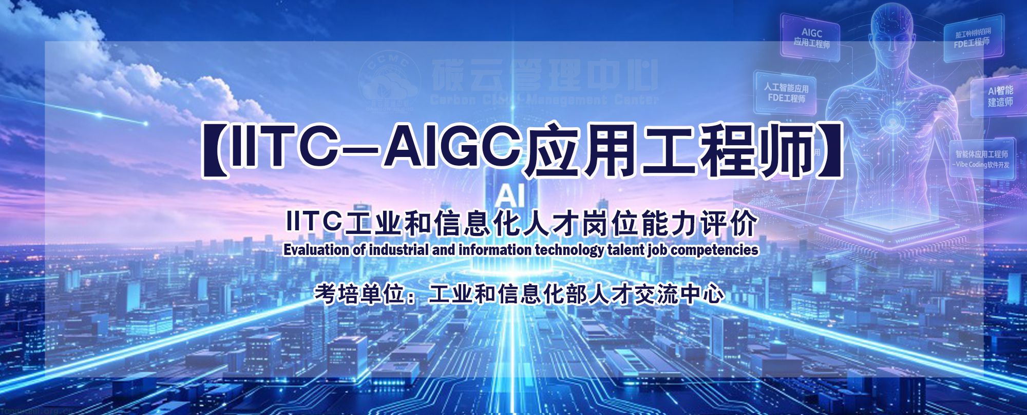 IITC-AIGC应用工程师 招生简章(工业和信息化部人才交流中心)(图1) IITC-AIGC应用工程师.jpg