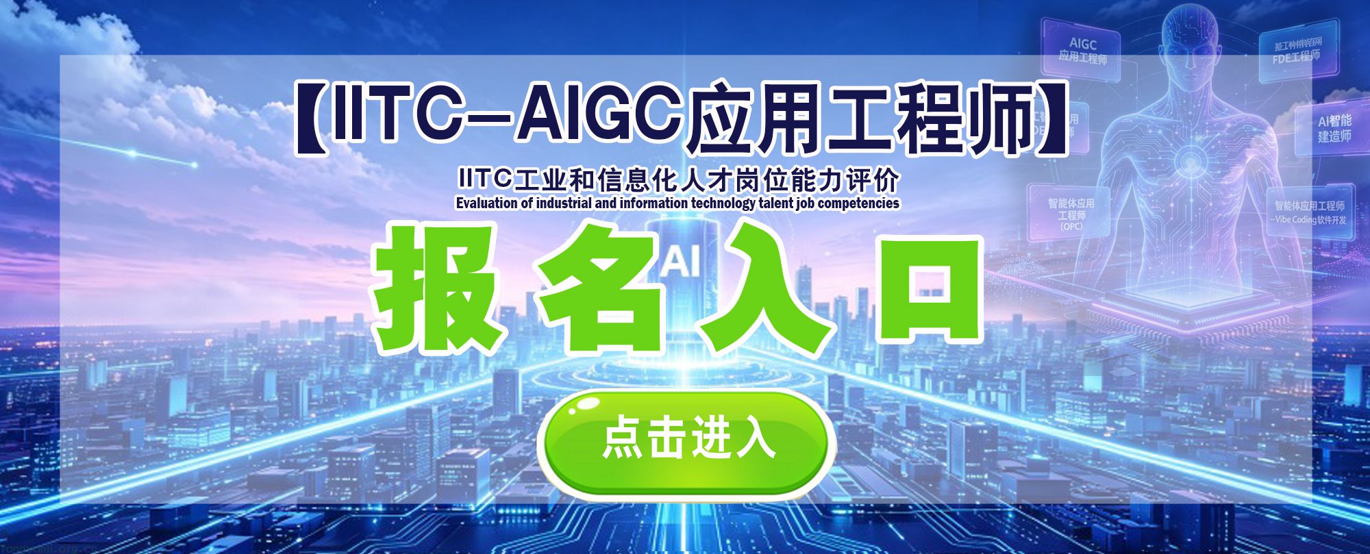 IITC-AIGC应用工程师入口.jpg