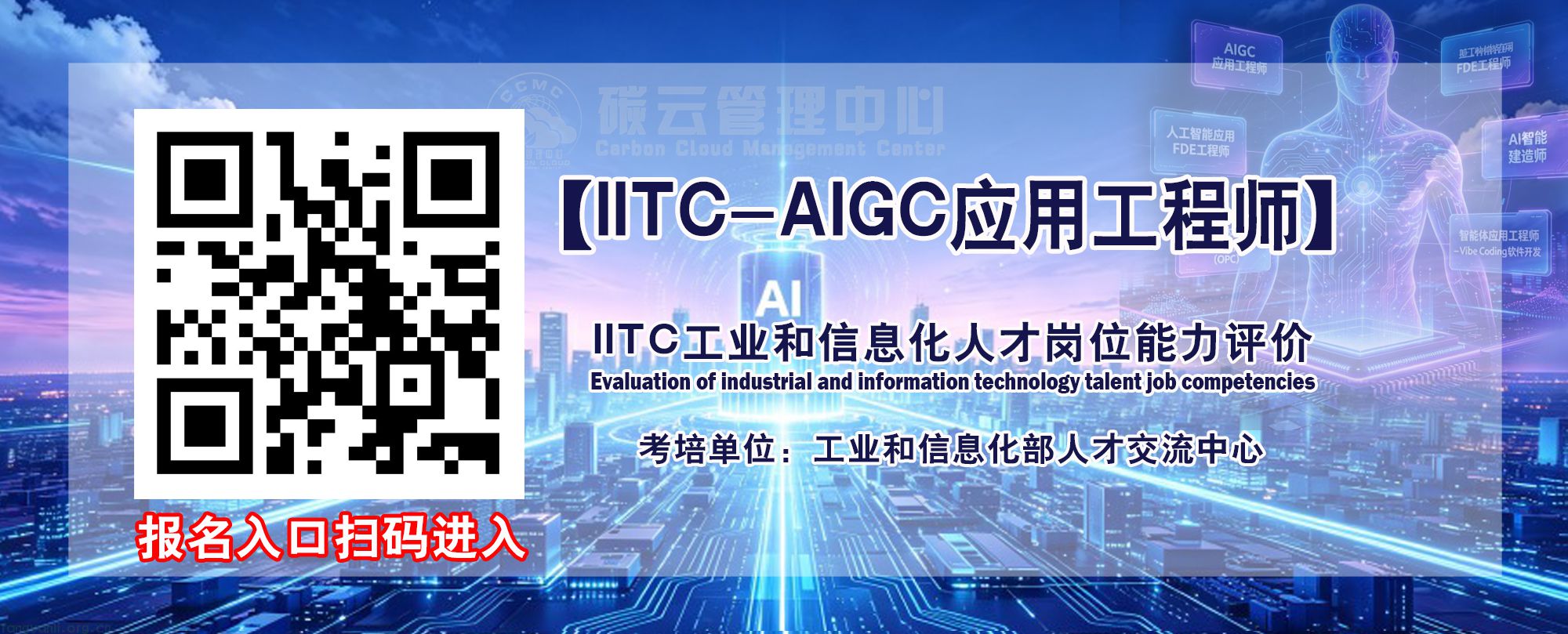 IITC-AIGC应用工程师 招生简章(工业和信息化部人才交流中心)(图12) IITC-AIGC应用工程师入口.jpg