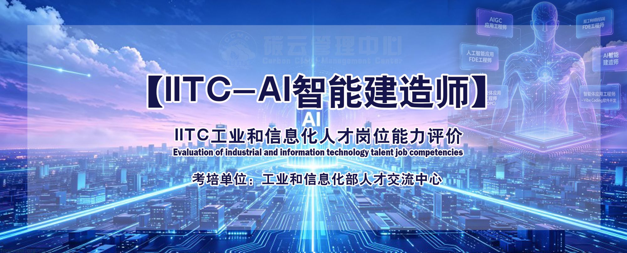 IITC-AI智能建造师.jpg