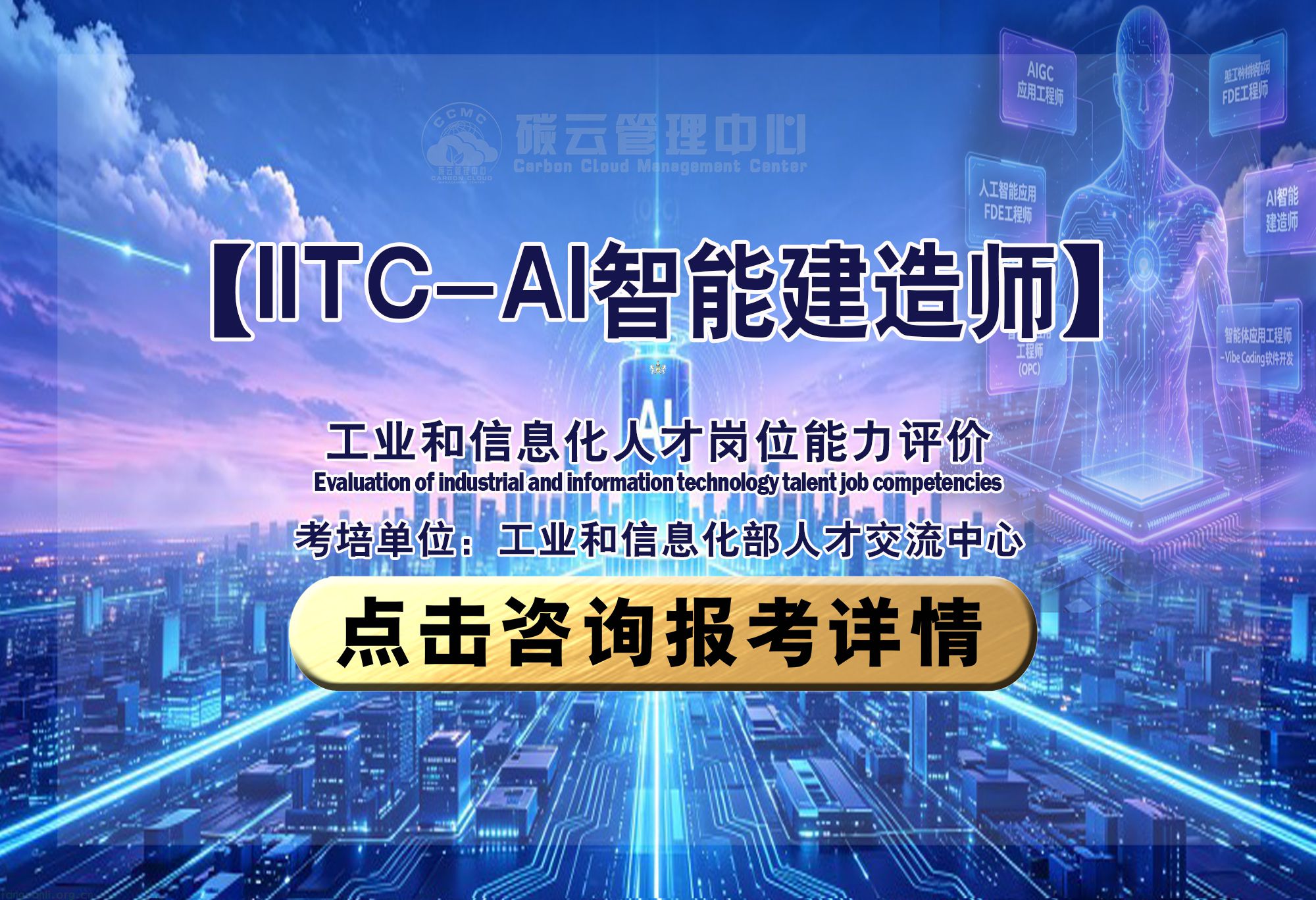 IITC-AI智能建造师 招生简章（工业和信息化部人才交流中心）