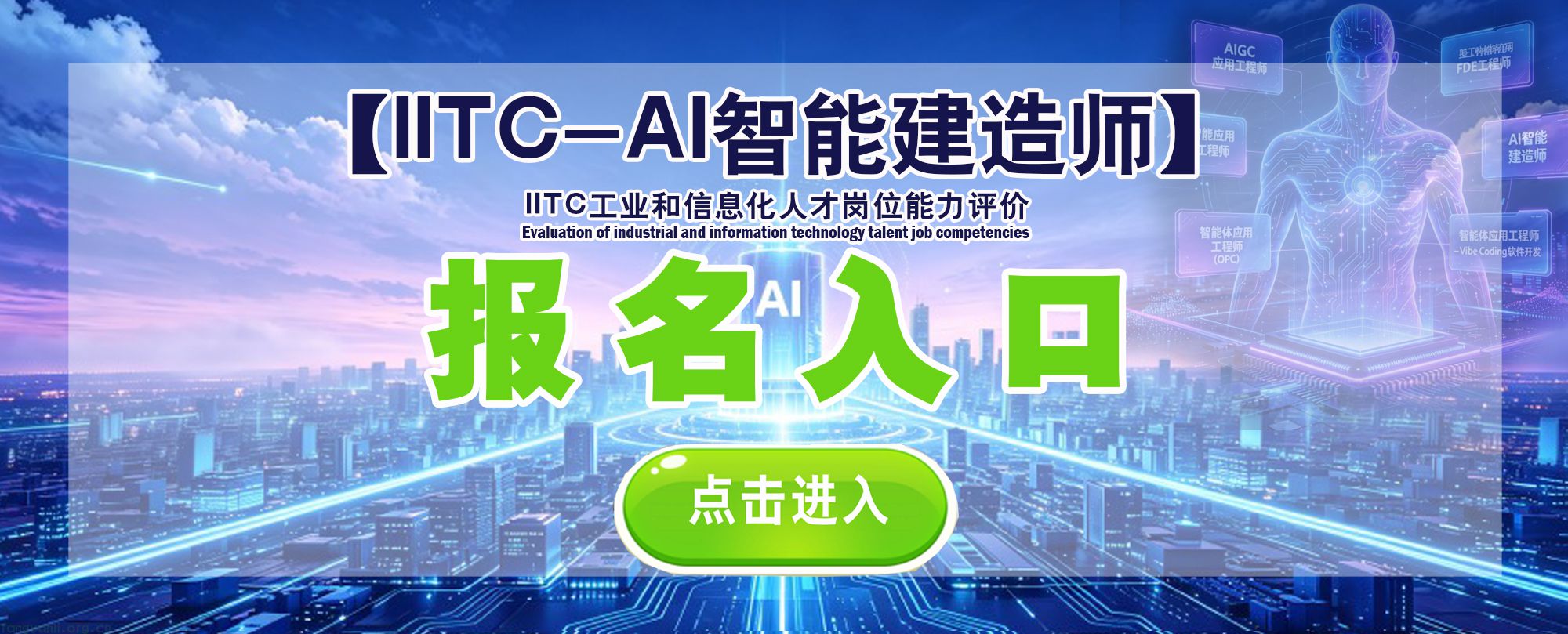 IITC-AI智能建造师入口2.jpg