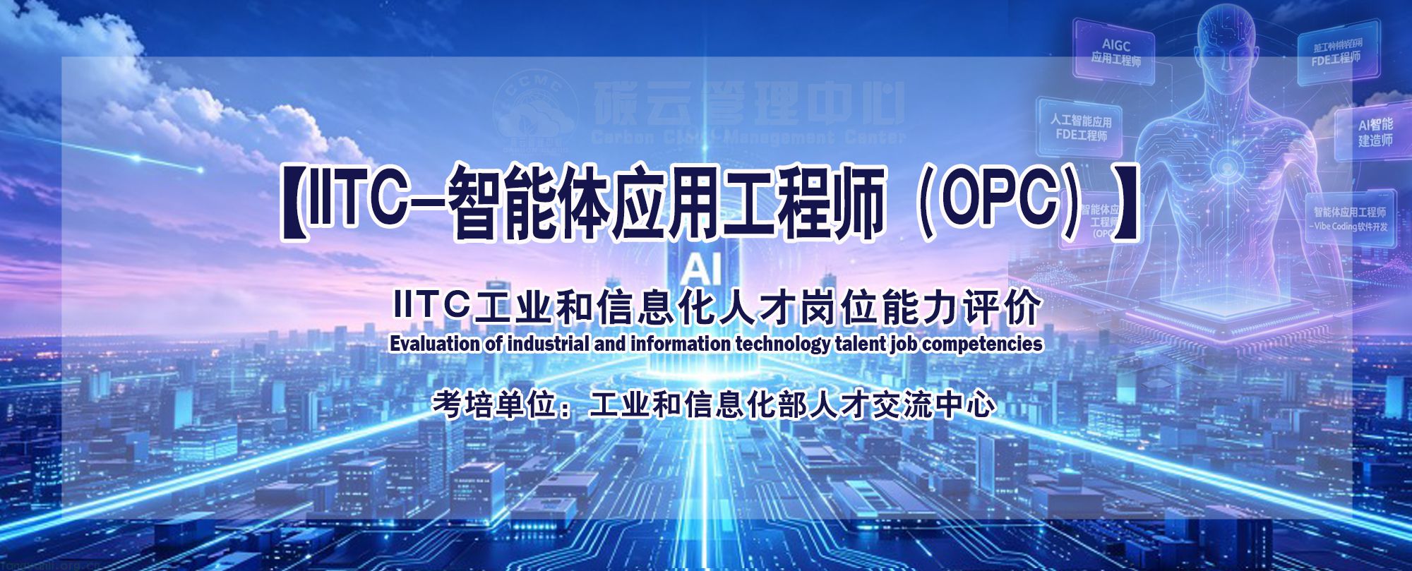 IITC智能体应用工程师-OPC 招生简章(工业和信息化部人才交流中心)(图1) IITC智能体应用工程师(OPC).jpg