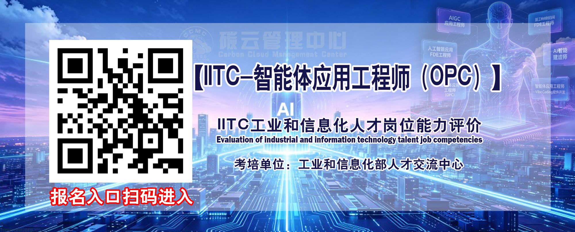 IITC智能体应用工程师-OPC 招生简章(工业和信息化部人才交流中心)(图14) IITC智能体应用工程师(OPC)入口.jpg