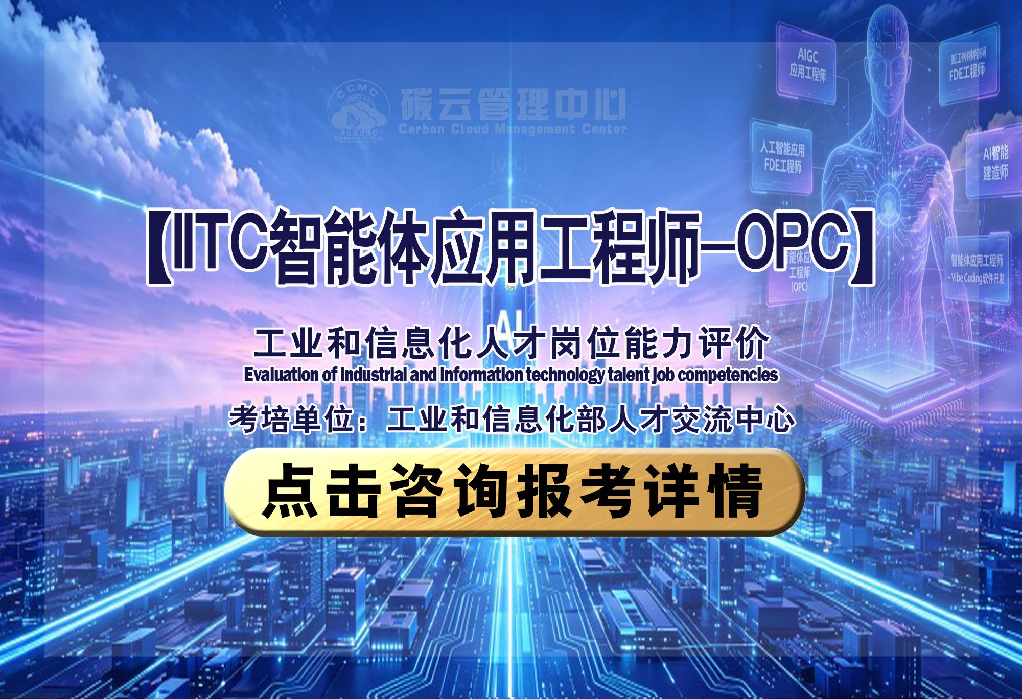 IITC智能体应用工程师-OPC 招生简章（工业和信息化部人才交流中心）