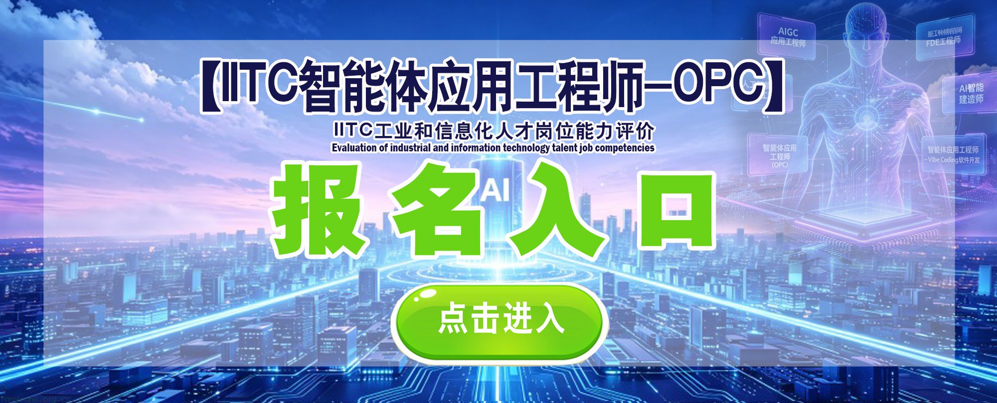 IITC智能体应用工程师-opc入口2.jpg