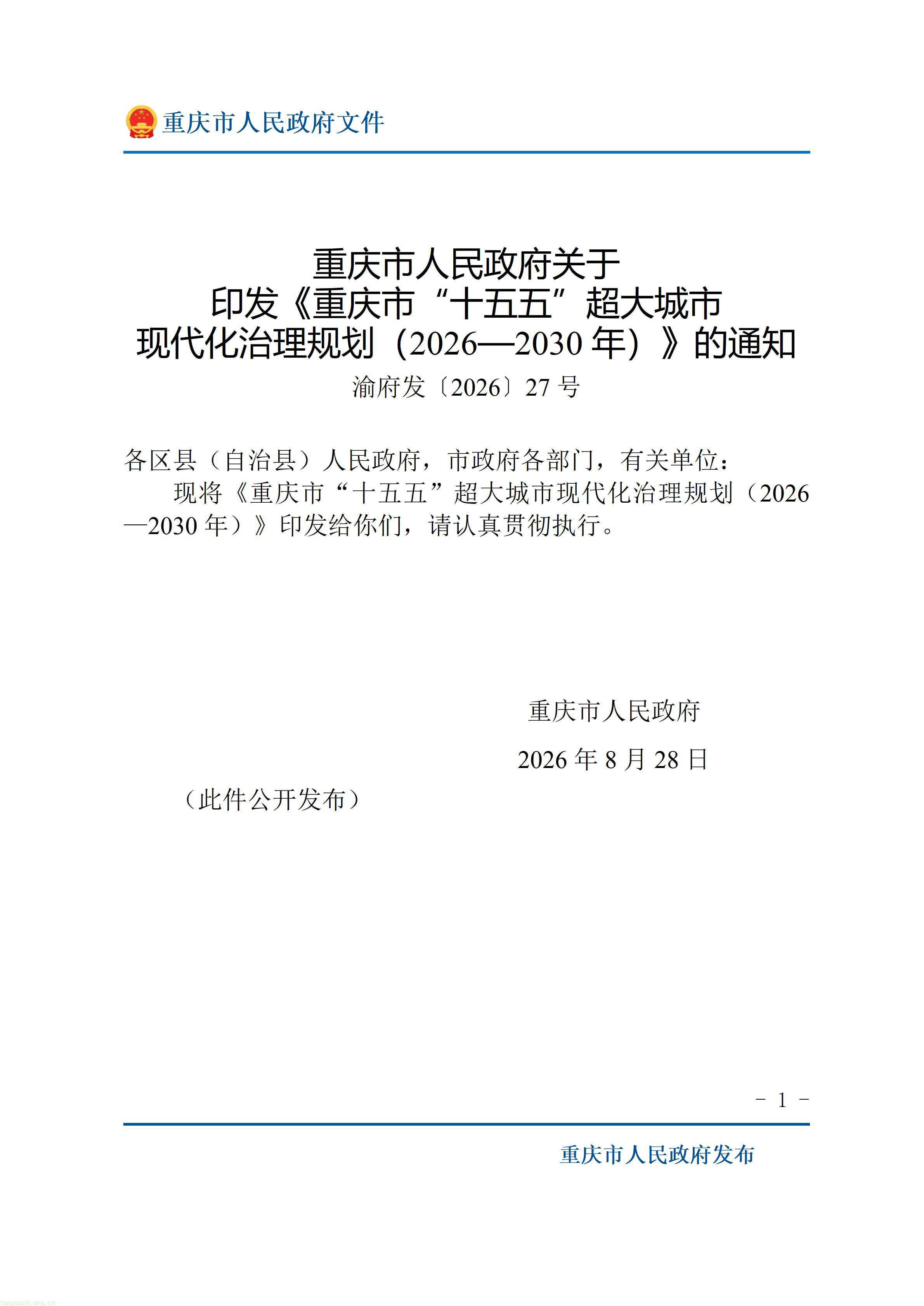重庆十五五超大城市治理规划出炉,以绿效码、零碳载体推动城市减污降碳(图1) 重庆市人民政府关于印发《重庆市“十五五”超大城市现代化治理规划(2026—2030年)》的通知_01.jpg