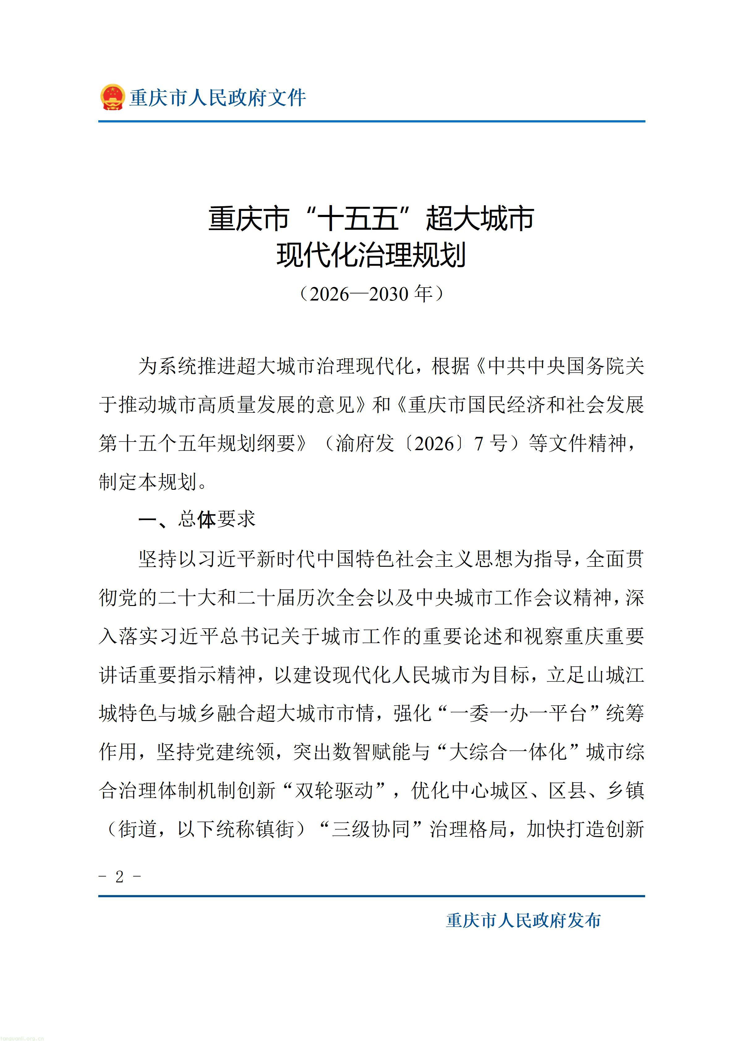 重庆十五五超大城市治理规划出炉,以绿效码、零碳载体推动城市减污降碳(图2) 重庆市人民政府关于印发《重庆市“十五五”超大城市现代化治理规划(2026—2030年)》的通知_02.jpg