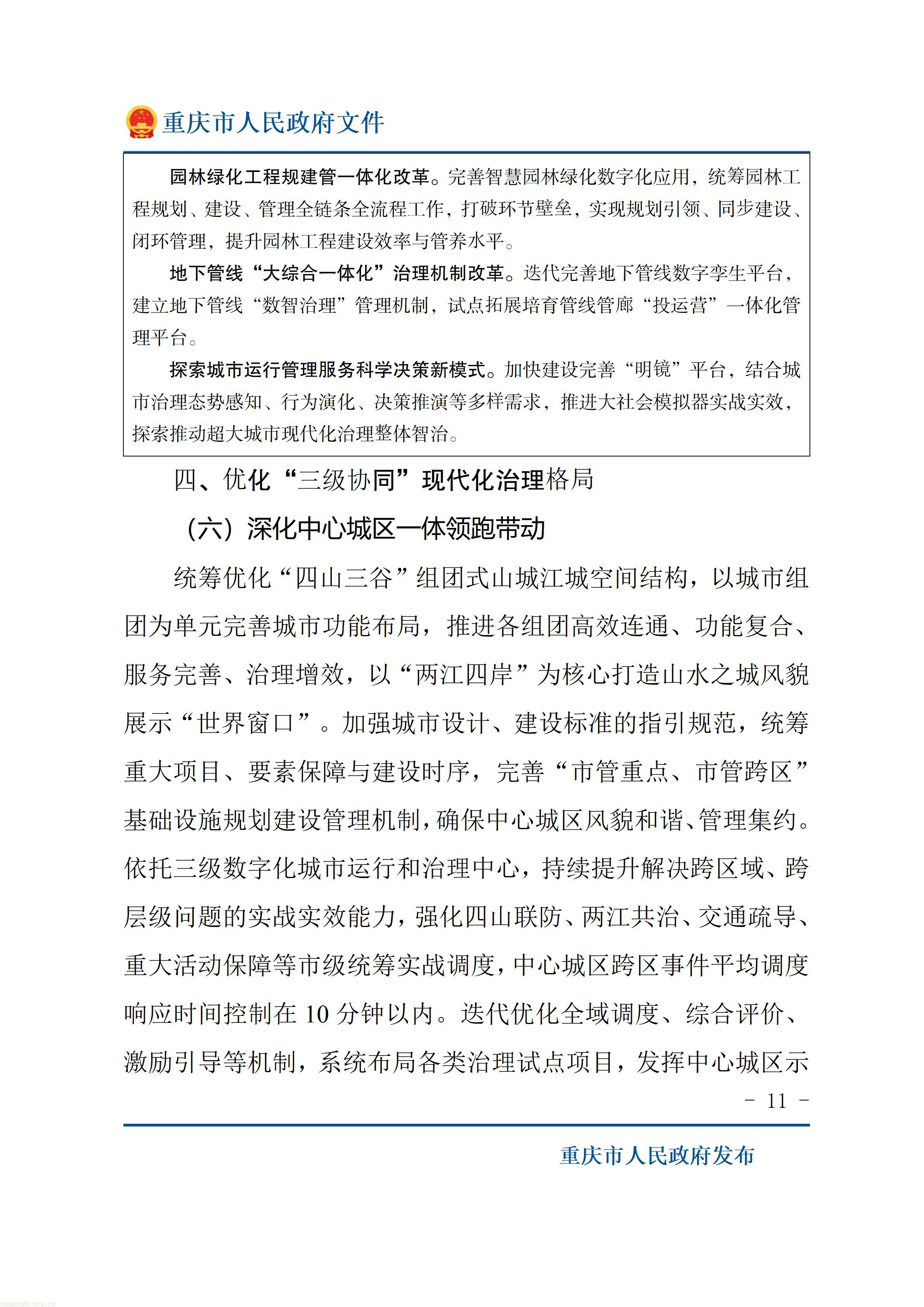 重庆十五五超大城市治理规划出炉,以绿效码、零碳载体推动城市减污降碳(图11) 重庆市人民政府关于印发《重庆市“十五五”超大城市现代化治理规划(2026—2030年)》的通知_11.jpg