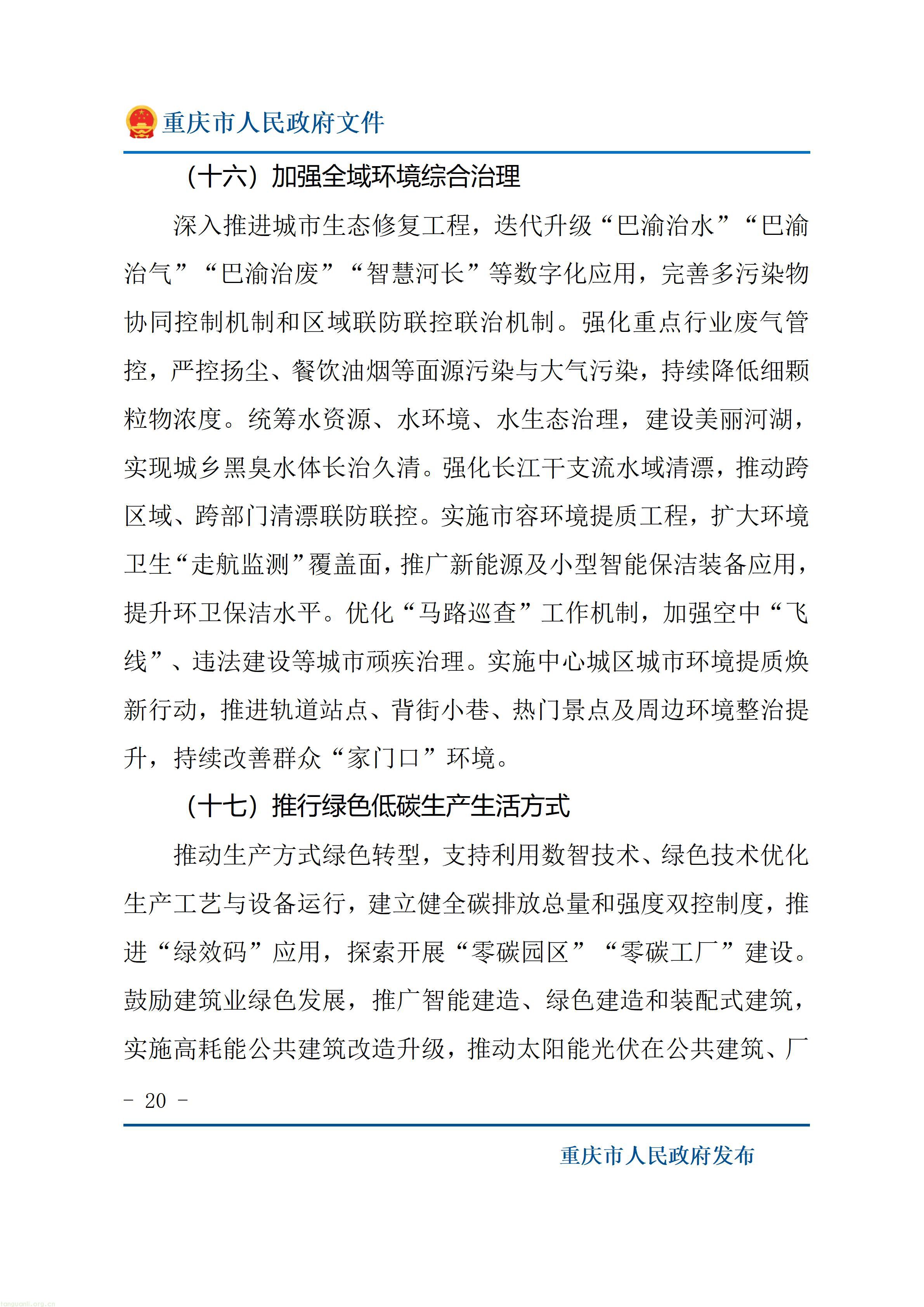 重庆十五五超大城市治理规划出炉,以绿效码、零碳载体推动城市减污降碳(图20) 重庆市人民政府关于印发《重庆市“十五五”超大城市现代化治理规划(2026—2030年)》的通知_20.jpg