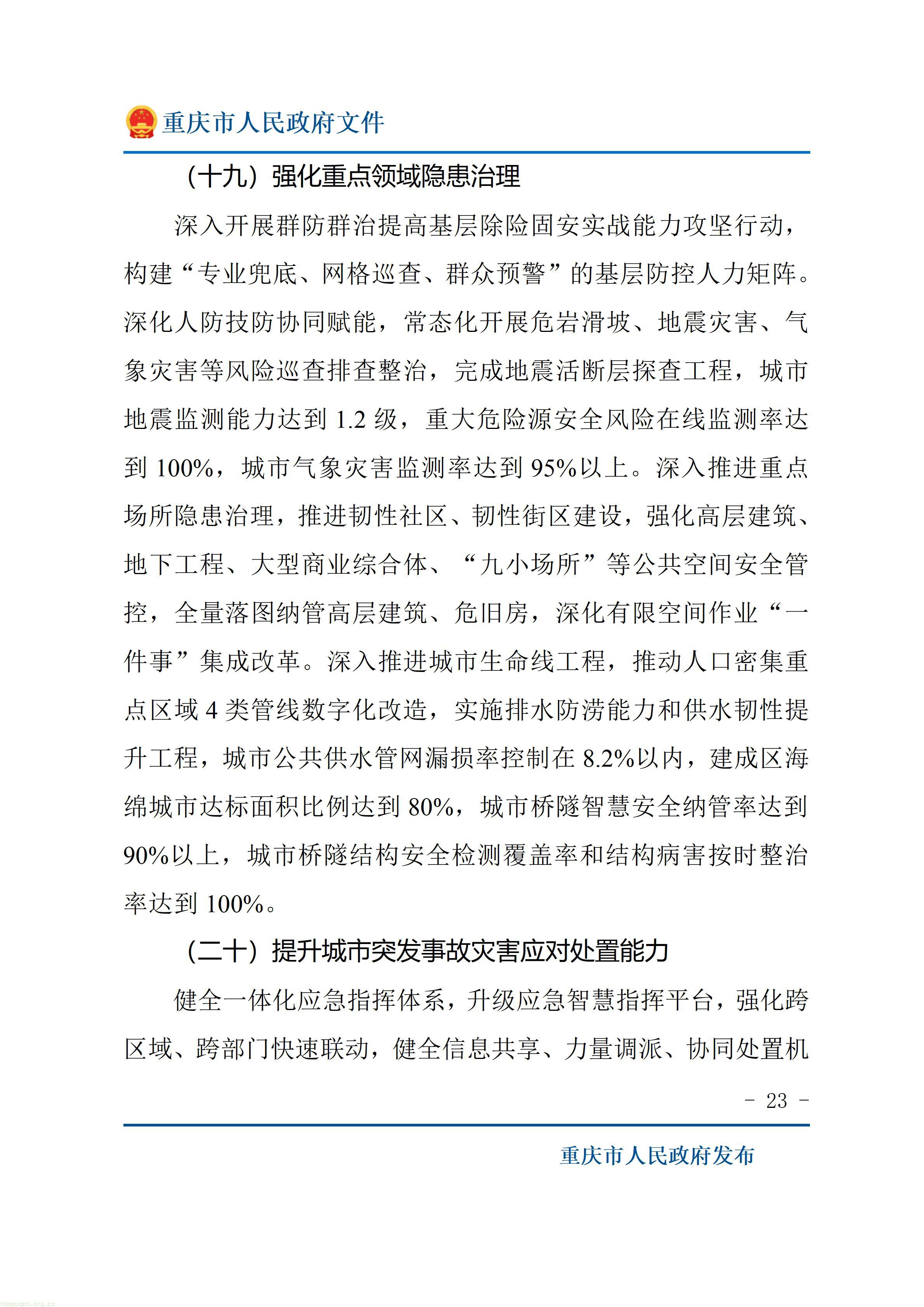 重庆十五五超大城市治理规划出炉,以绿效码、零碳载体推动城市减污降碳(图23) 重庆市人民政府关于印发《重庆市“十五五”超大城市现代化治理规划(2026—2030年)》的通知_23.jpg