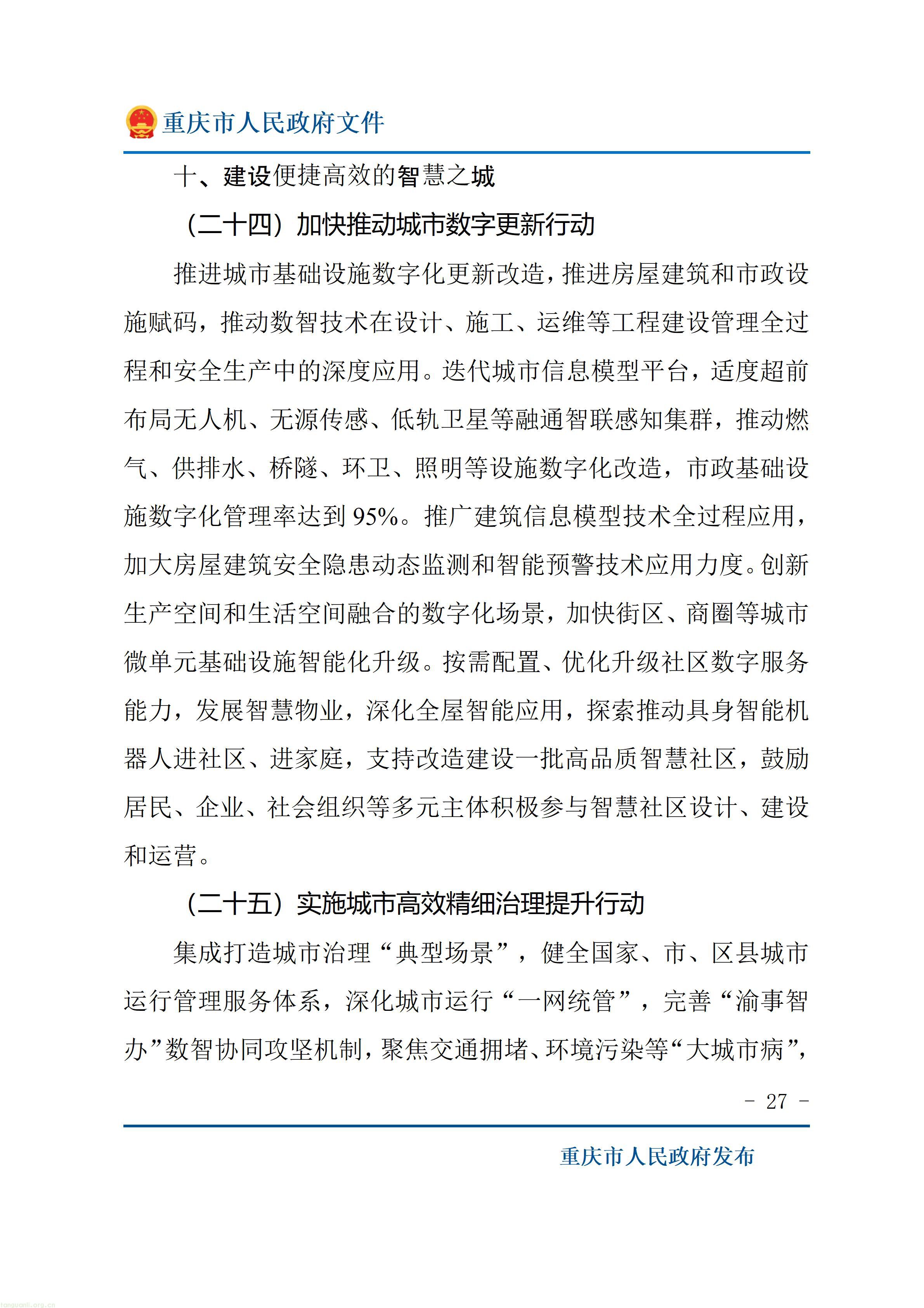 重庆十五五超大城市治理规划出炉,以绿效码、零碳载体推动城市减污降碳(图27) 重庆市人民政府关于印发《重庆市“十五五”超大城市现代化治理规划(2026—2030年)》的通知_27.jpg
