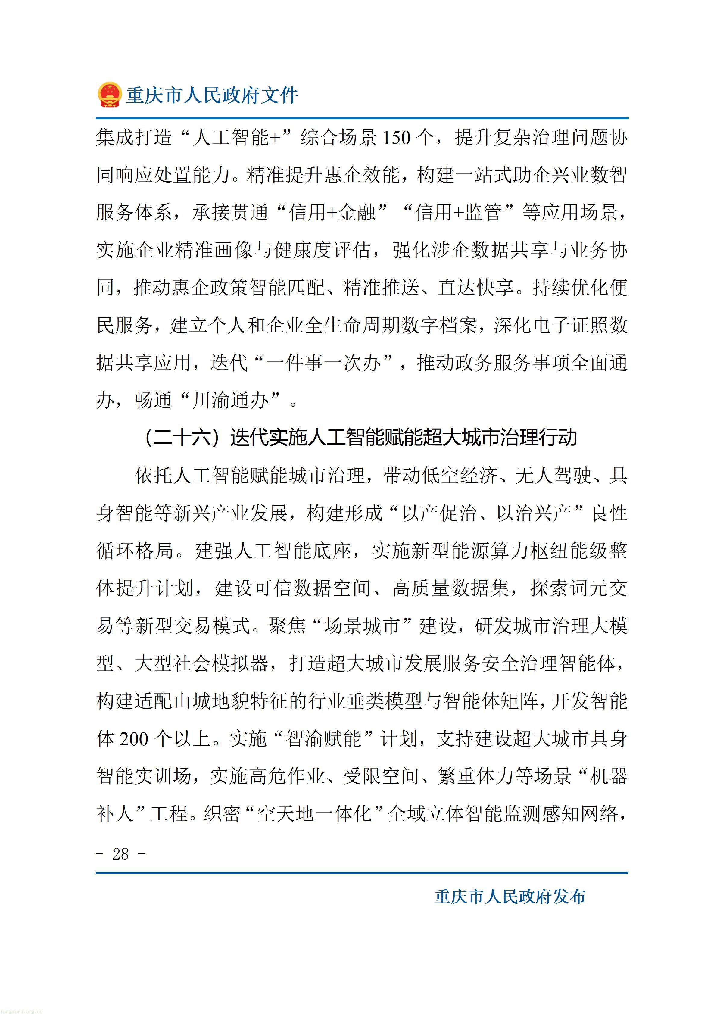 重庆十五五超大城市治理规划出炉,以绿效码、零碳载体推动城市减污降碳(图28) 重庆市人民政府关于印发《重庆市“十五五”超大城市现代化治理规划(2026—2030年)》的通知_28.jpg