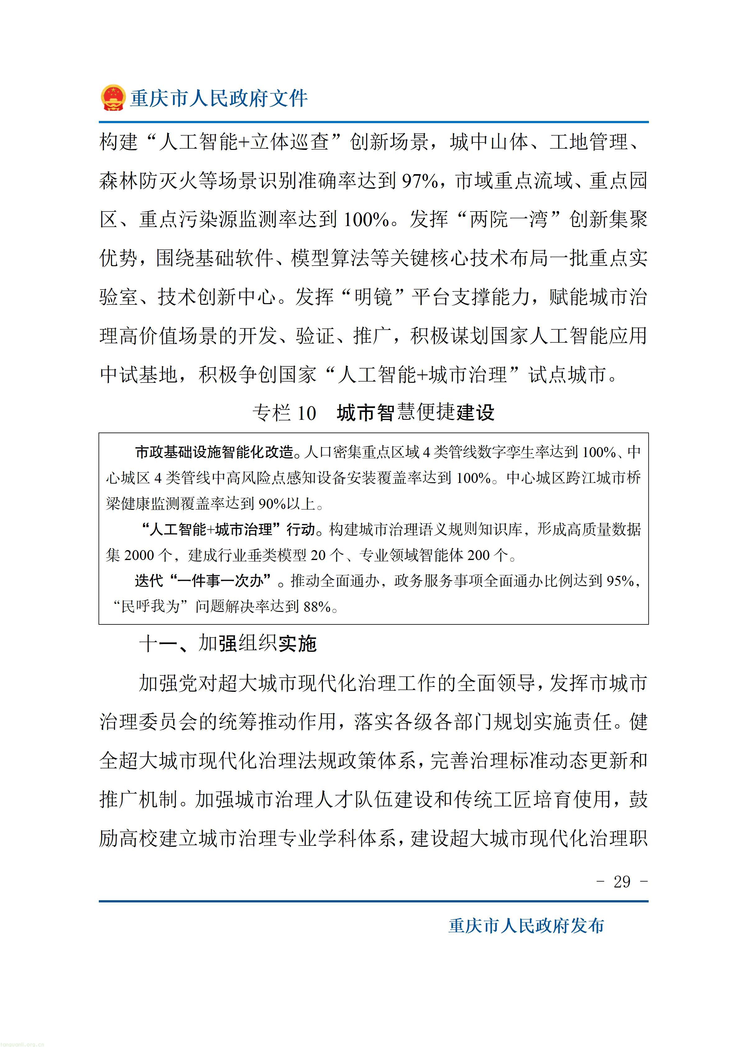 重庆十五五超大城市治理规划出炉,以绿效码、零碳载体推动城市减污降碳(图29) 重庆市人民政府关于印发《重庆市“十五五”超大城市现代化治理规划(2026—2030年)》的通知_29.jpg