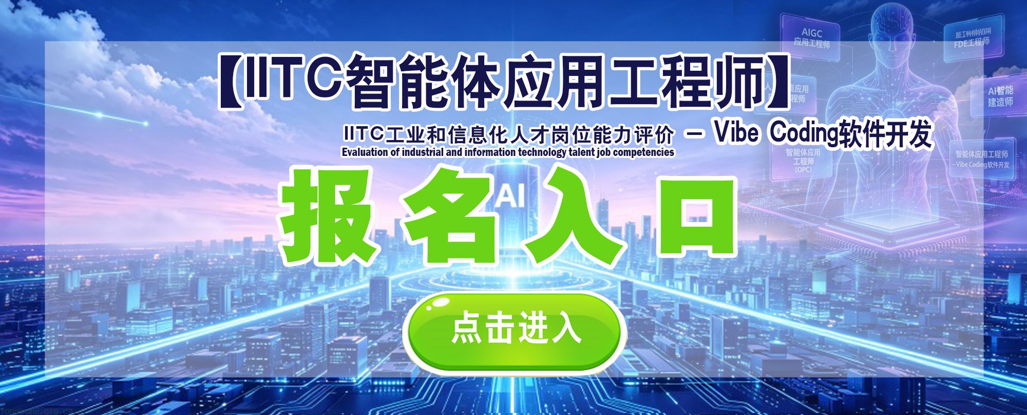 IITC智能体应用工程师- Vibe Coding软件开发入口2.jpg