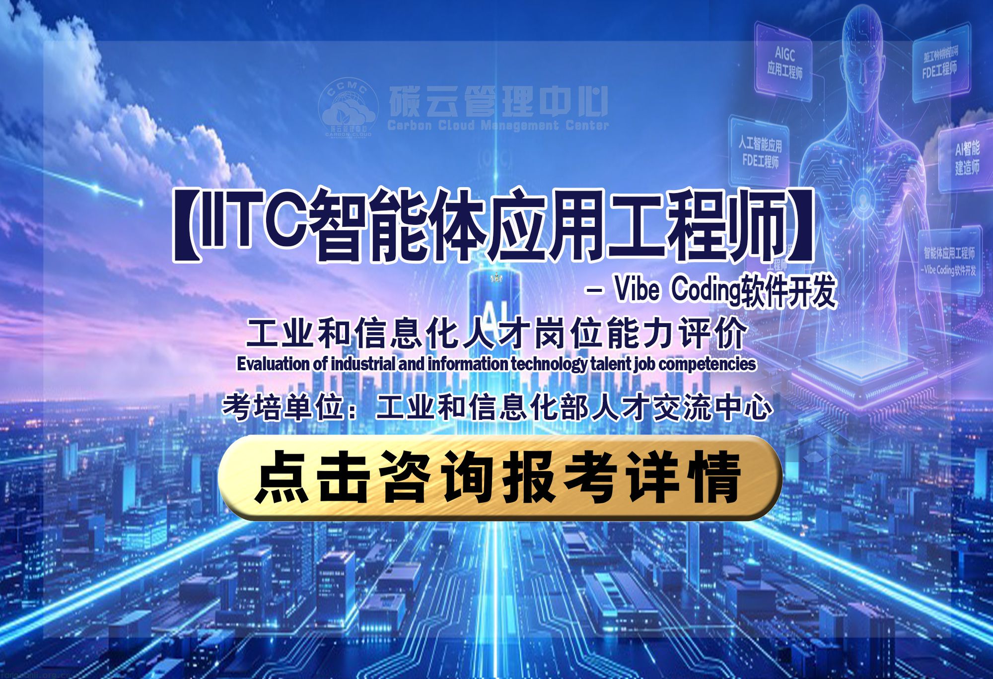 IITC智能体应用工程师- Vibe Coding软件开发 招生简章（工业和信息化部人才交流中心）