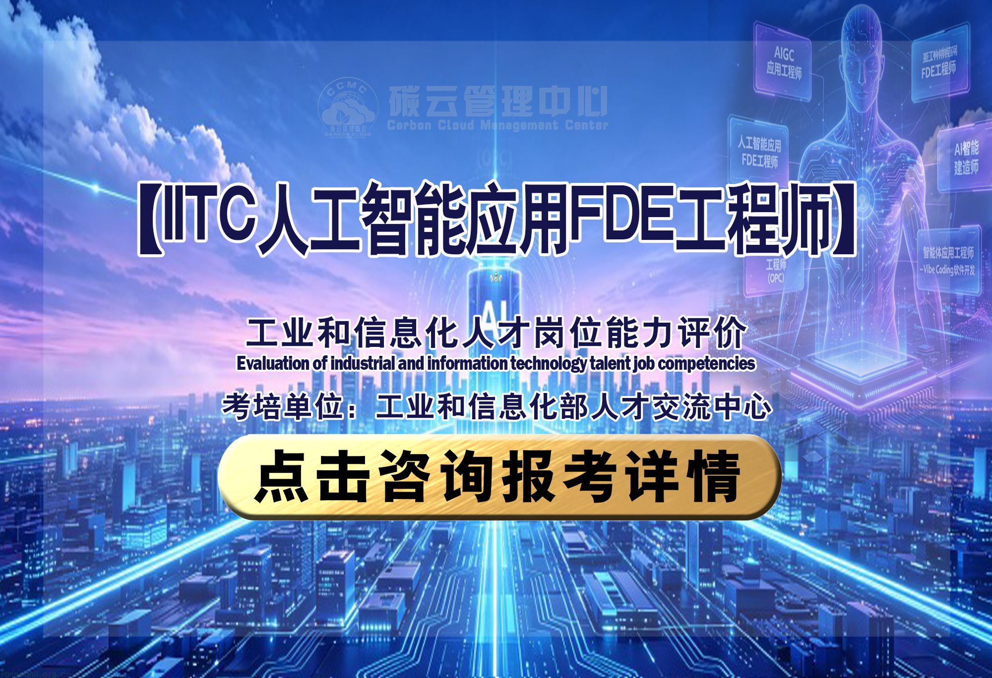 IITC人工智能应用FDE工程师 招生简章（工业和信息化部人才交流中心）