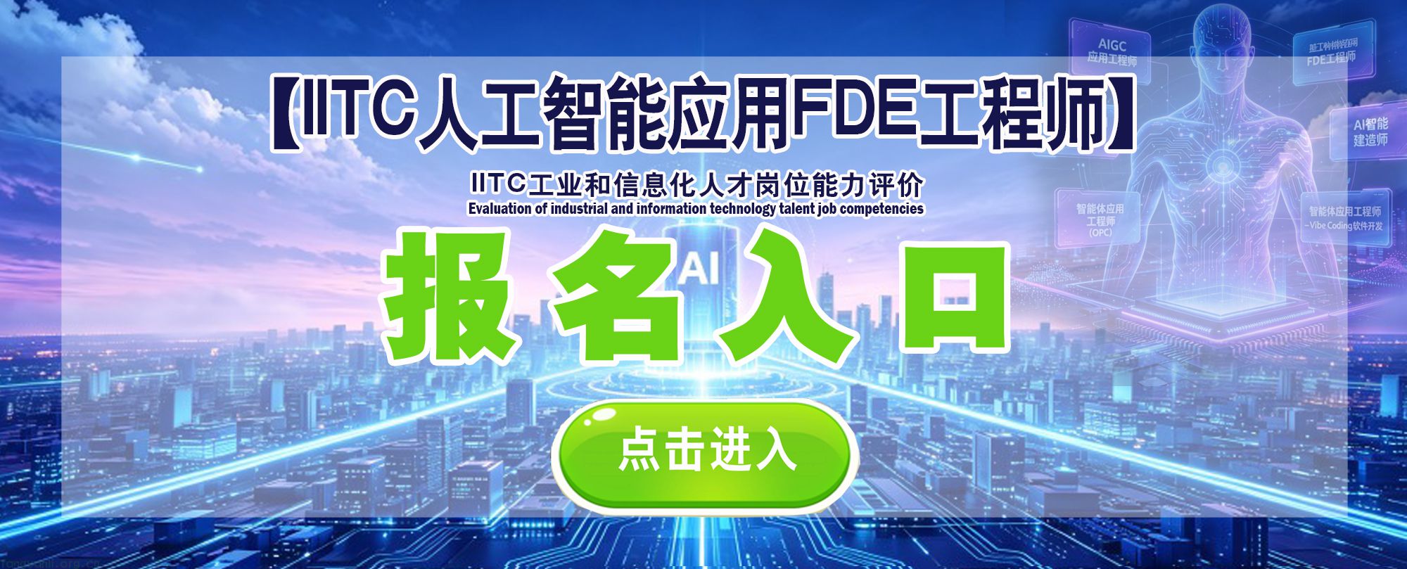 IITC人工智能应用FDE工程师入口2.jpg