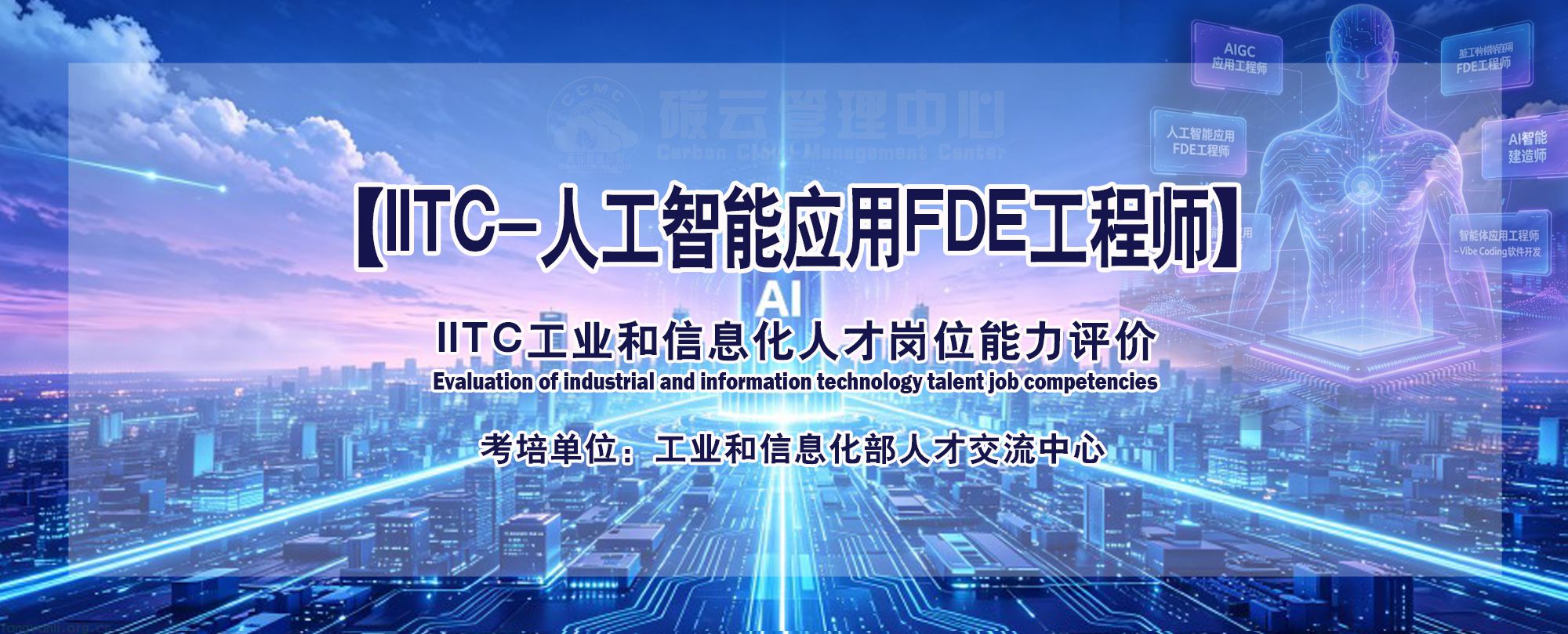 IITC人工智能应用FDE工程师.jpg