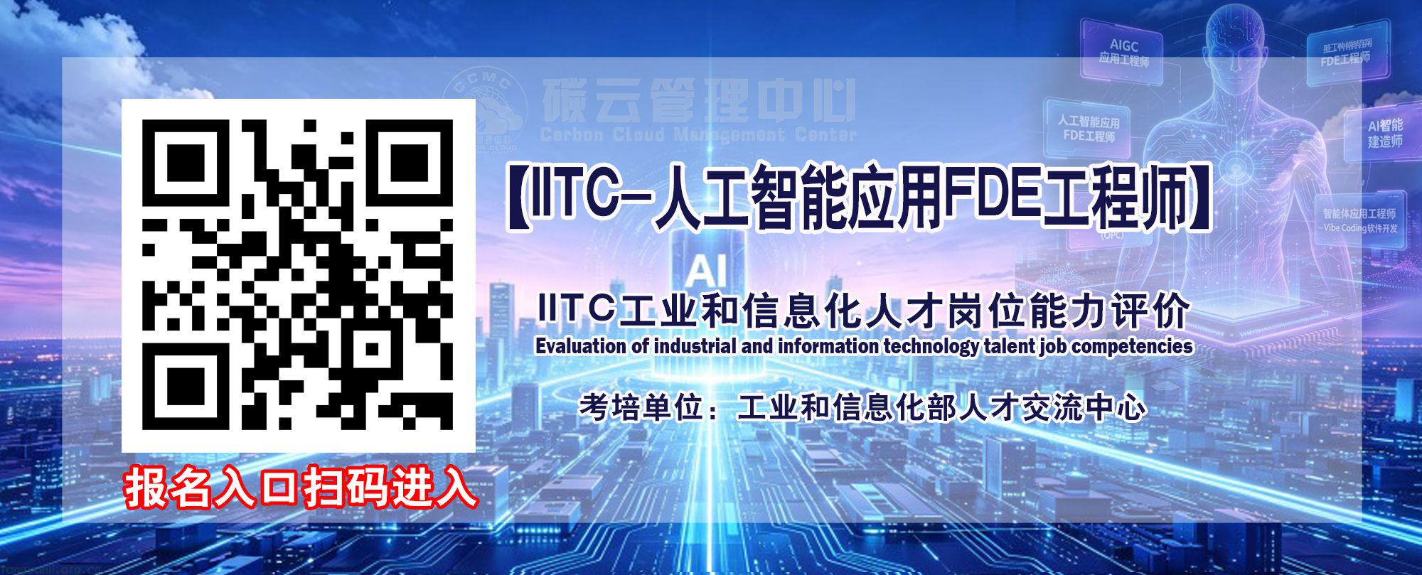 IITC-人工智能应用FDE工程师入口.jpg