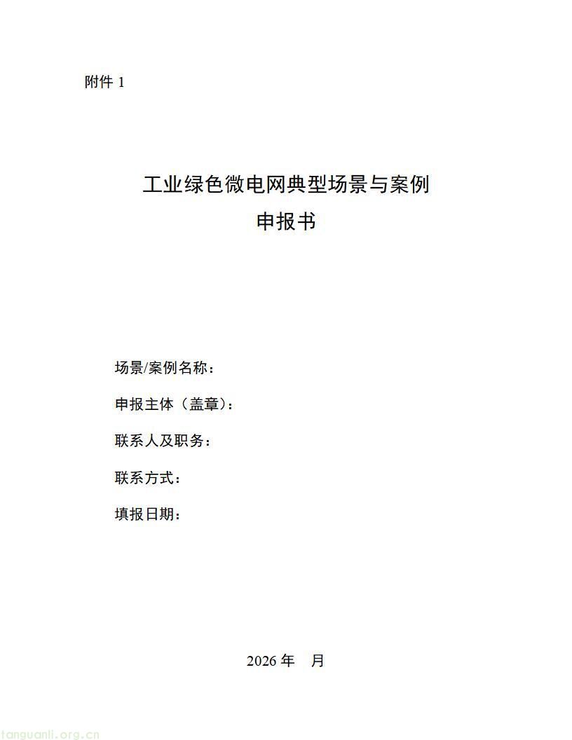 山东启动 2026 工信绿色能源场景申报,六大方向破解工业低碳转型痛点(图2)
