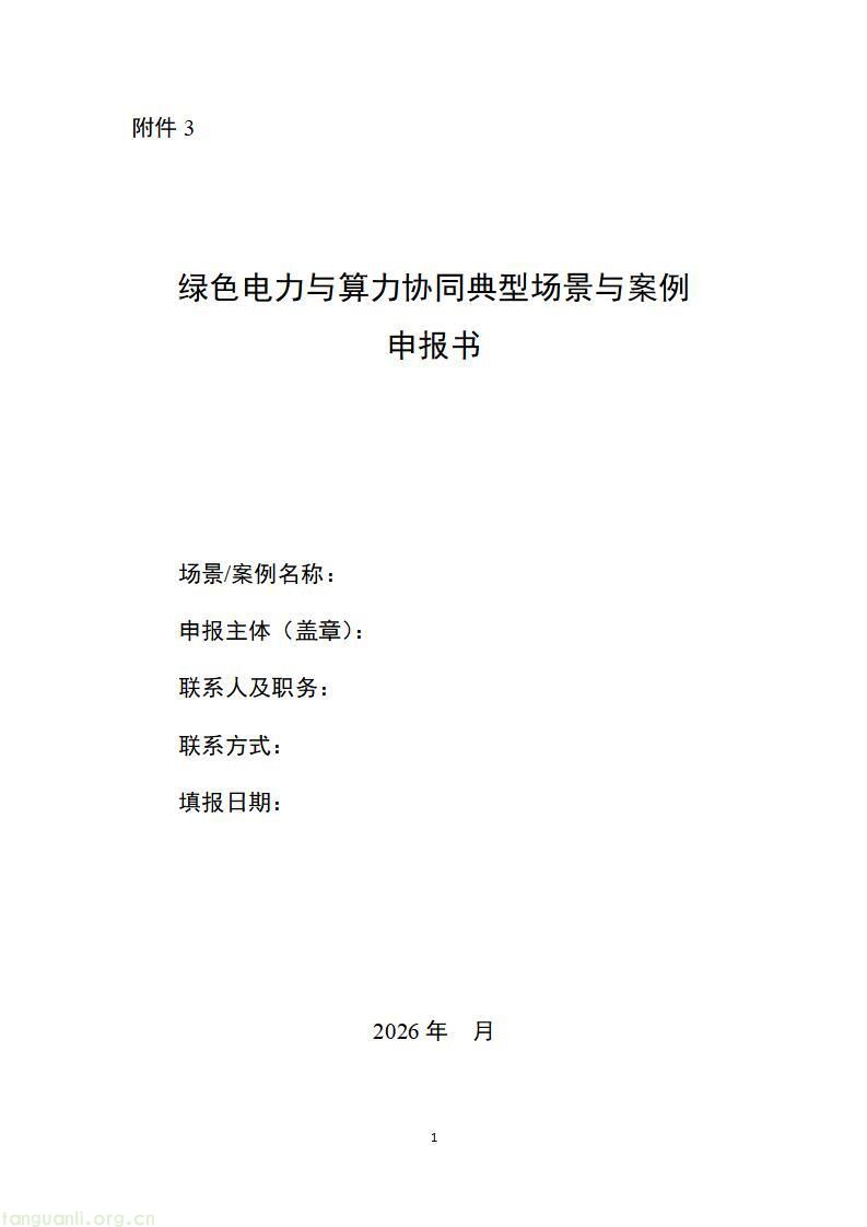 山东启动 2026 工信绿色能源场景申报,六大方向破解工业低碳转型痛点(图23)