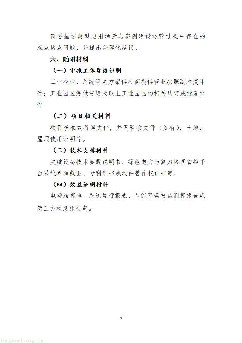 山东启动 2026 工信绿色能源场景申报,六大方向破解工业低碳转型痛点(图31)