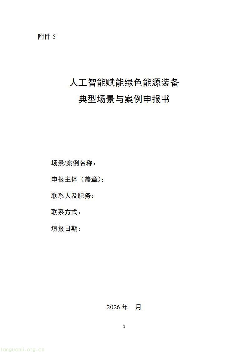 山东启动 2026 工信绿色能源场景申报,六大方向破解工业低碳转型痛点(图42)