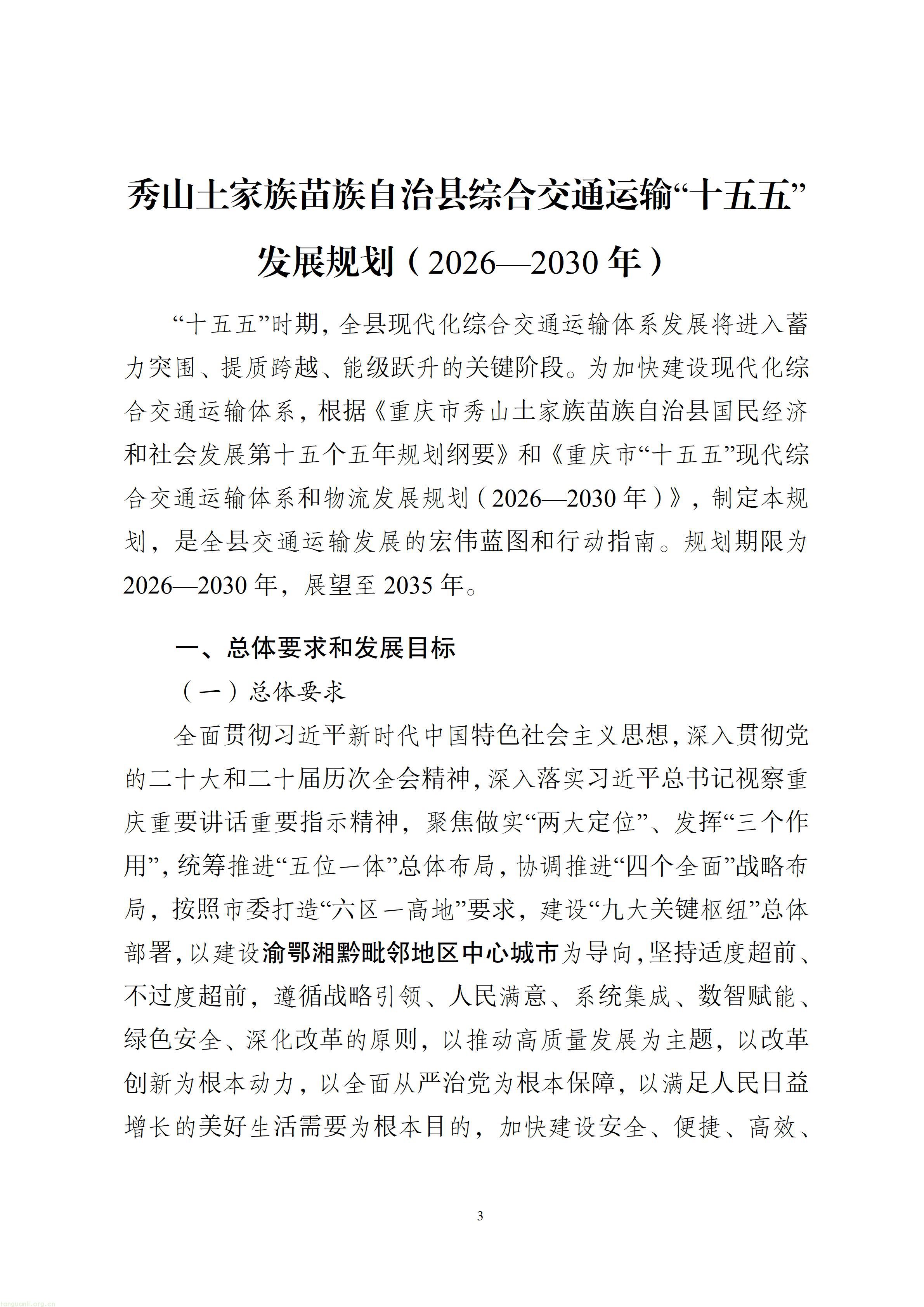 秀山土家族苗族自治县综合交通运输“十五五”发展规划（2026—2030年）【征求意见稿】_04.jpg